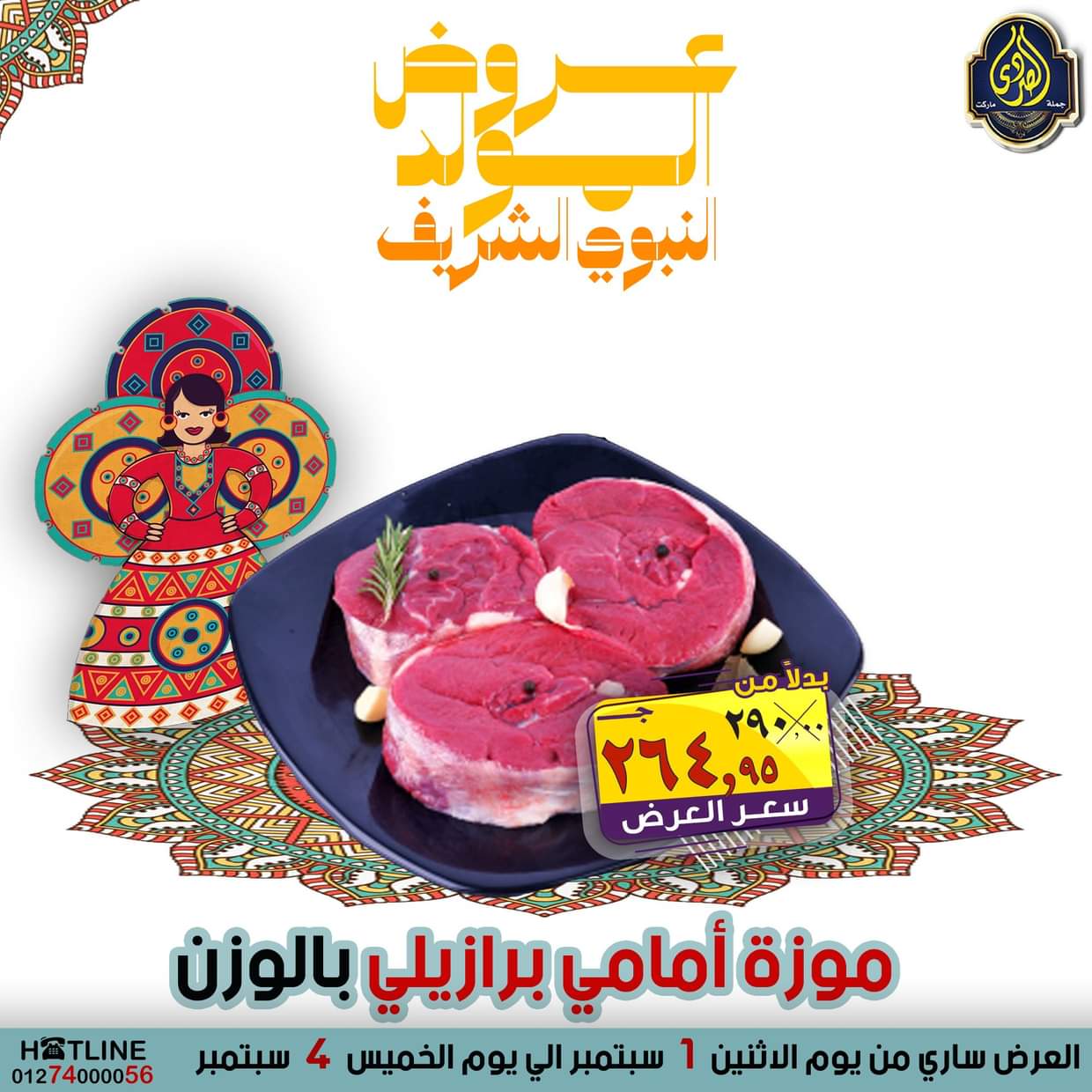 عروض الصردى جملة ماركت من 1 حتى 4 سبتمبر 2025 المولد النبوى