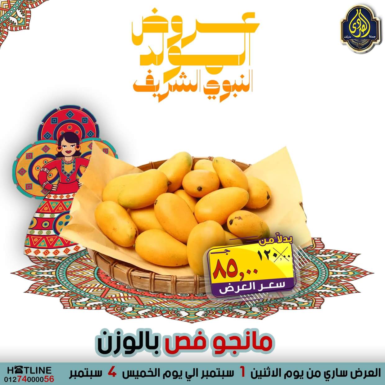 عروض الصردى جملة ماركت من 1 حتى 4 سبتمبر 2025 المولد النبوى