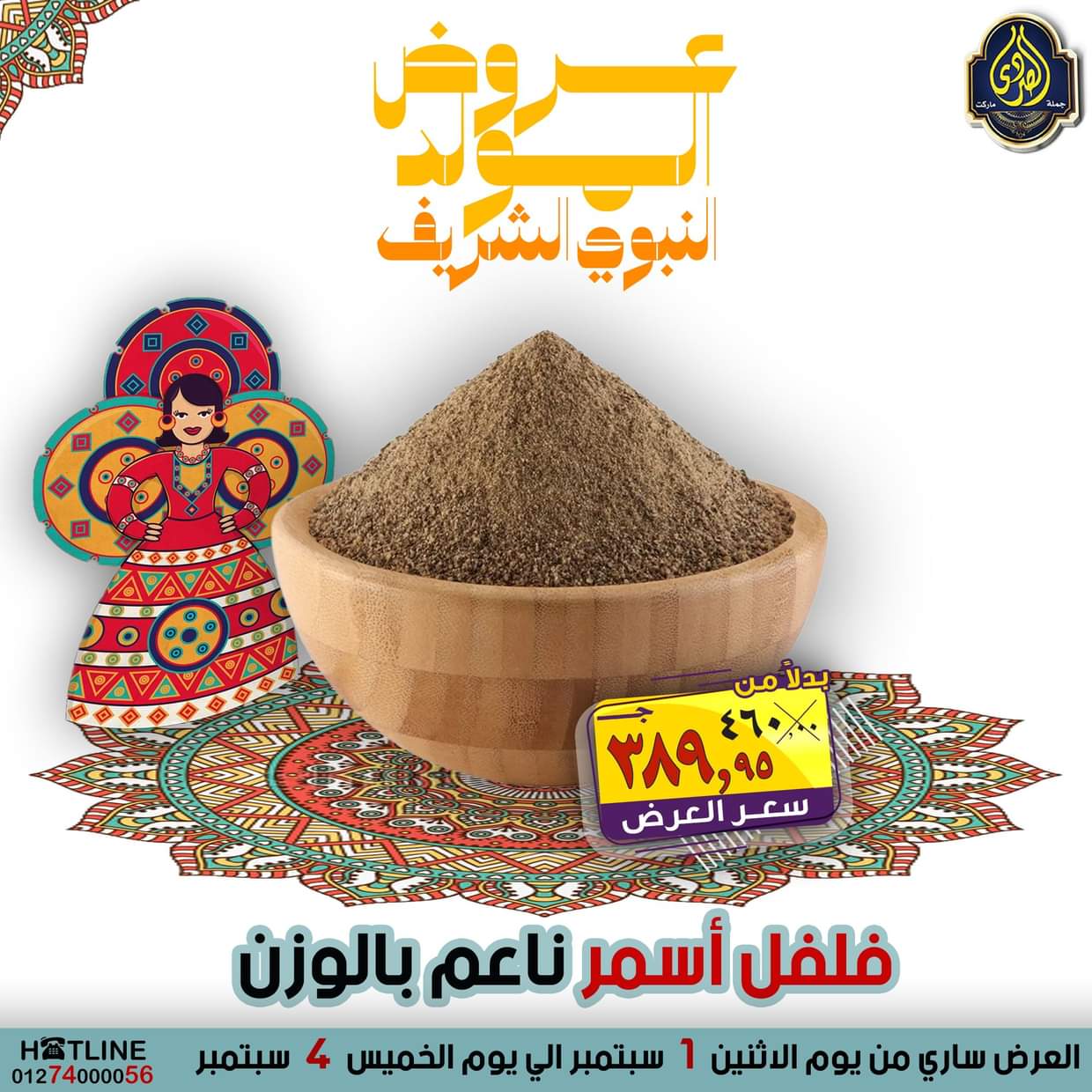 عروض الصردى جملة ماركت من 1 حتى 4 سبتمبر 2025 المولد النبوى