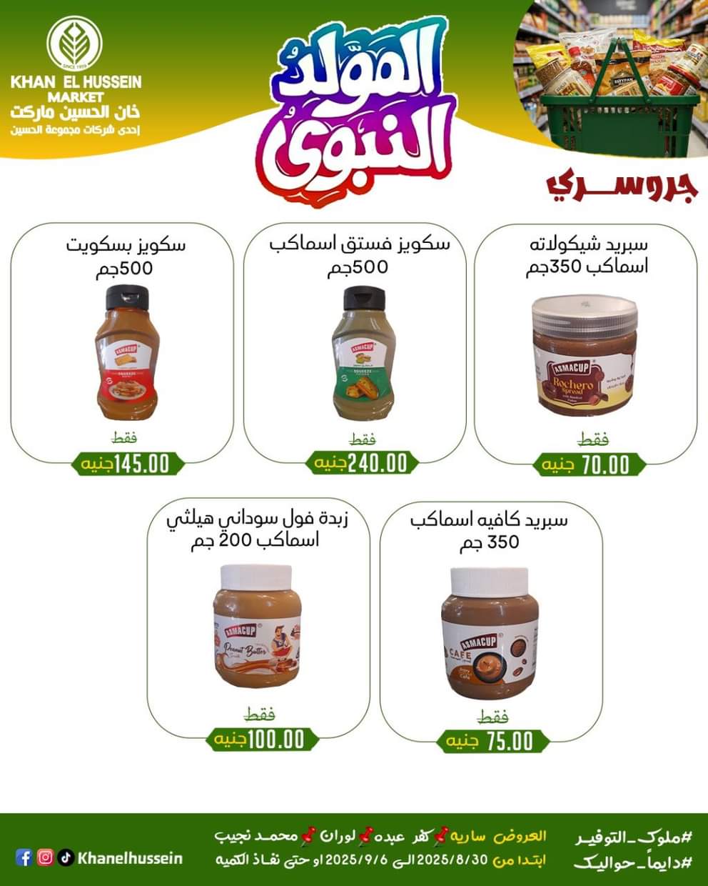 عروض خان الحسين ماركت من 1 سبتمبر 2025 المولد النبوى