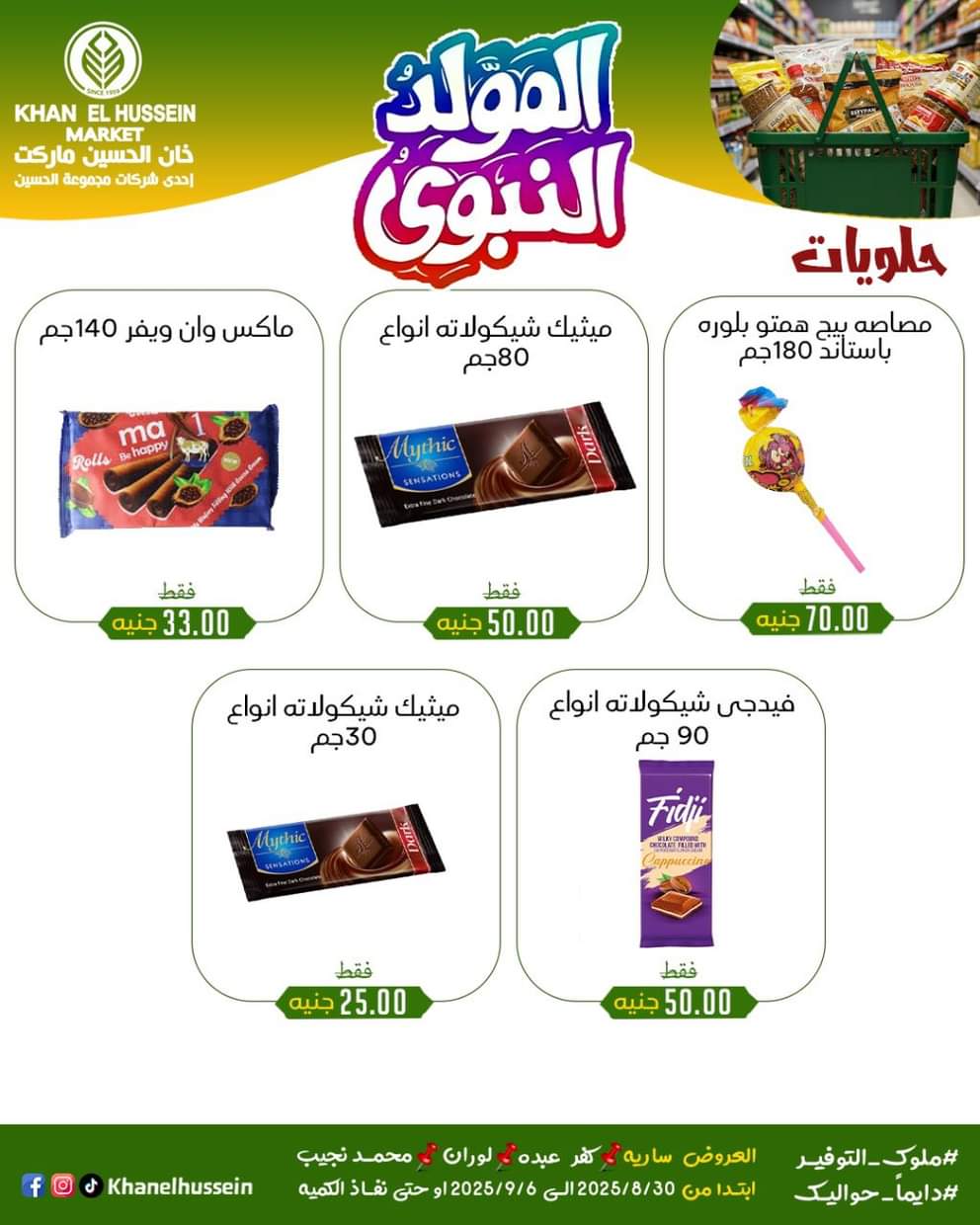 عروض خان الحسين ماركت من 1 سبتمبر 2025 المولد النبوى