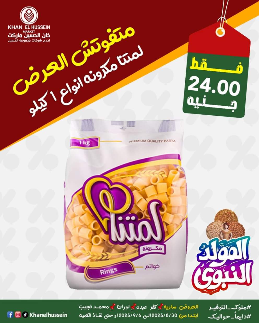 عروض خان الحسين ماركت من 1 سبتمبر 2025 المولد النبوى
