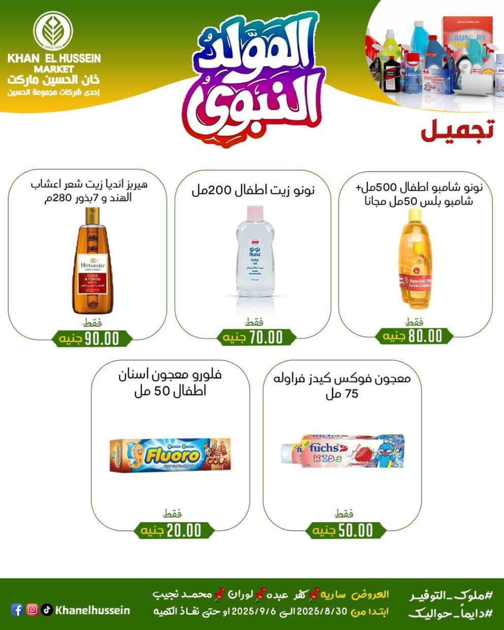 عروض خان الحسين ماركت من 1 سبتمبر 2025 المولد النبوى