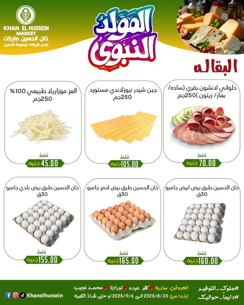 عروض خان الحسين ماركت من 1 سبتمبر 2025 المولد النبوى