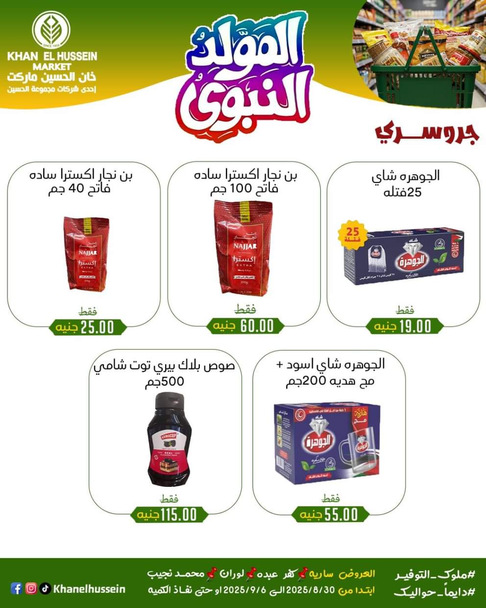 عروض خان الحسين ماركت من 1 سبتمبر 2025 المولد النبوى