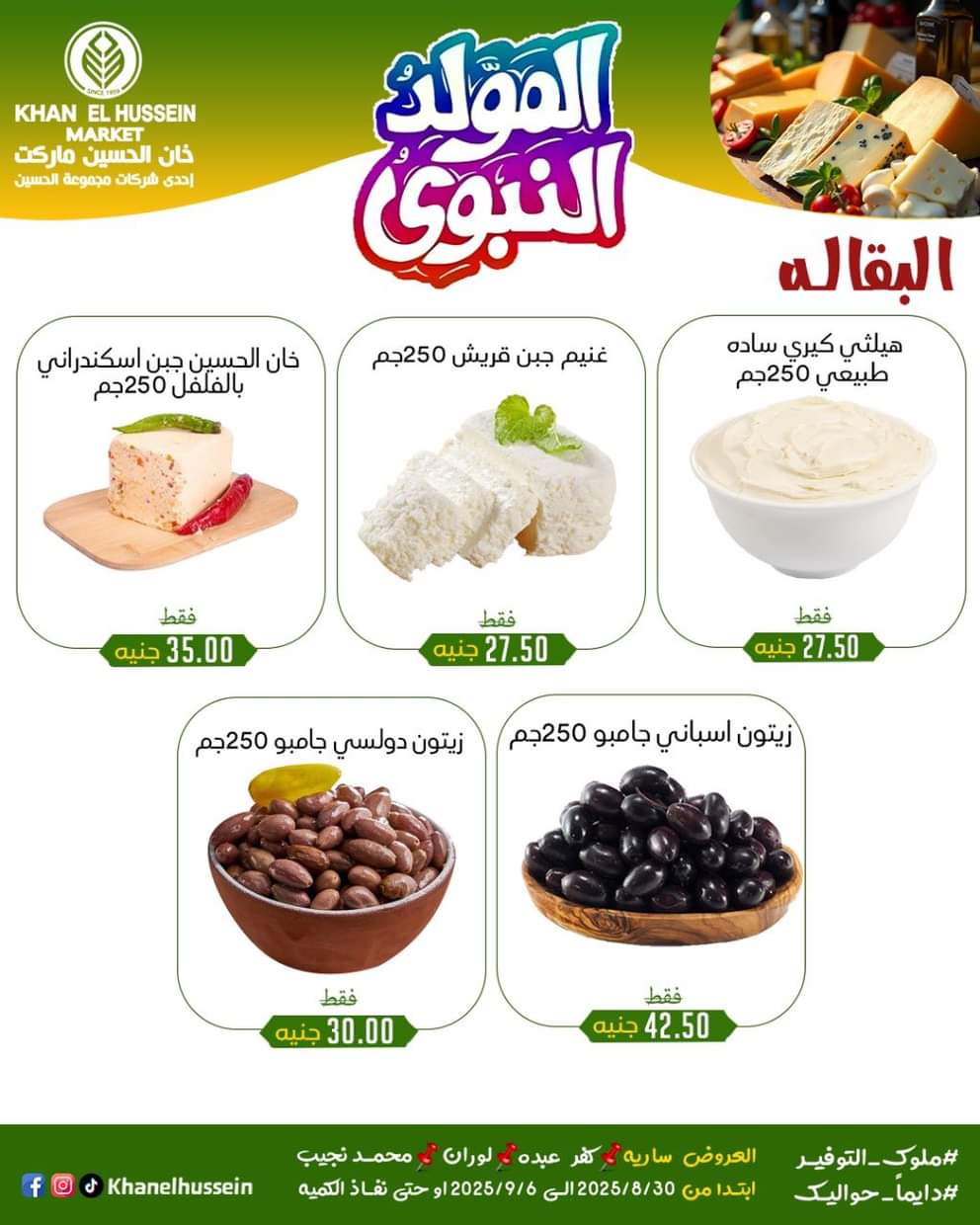 عروض خان الحسين ماركت من 1 سبتمبر 2025 المولد النبوى