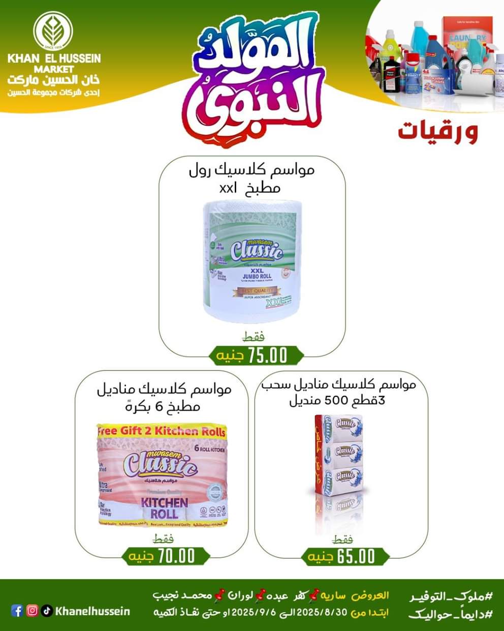 عروض خان الحسين ماركت من 1 سبتمبر 2025 المولد النبوى