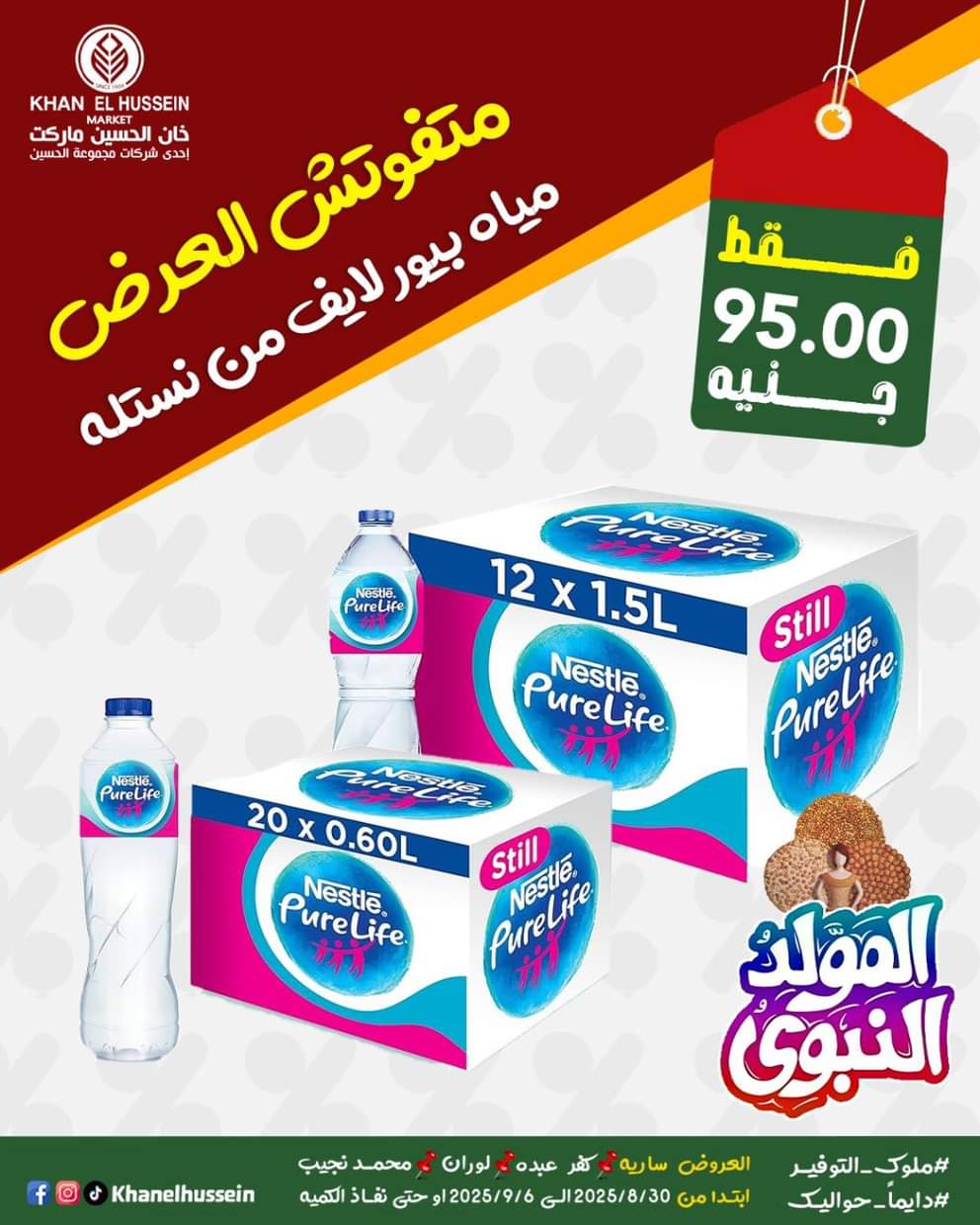 عروض خان الحسين ماركت من 1 سبتمبر 2025 المولد النبوى