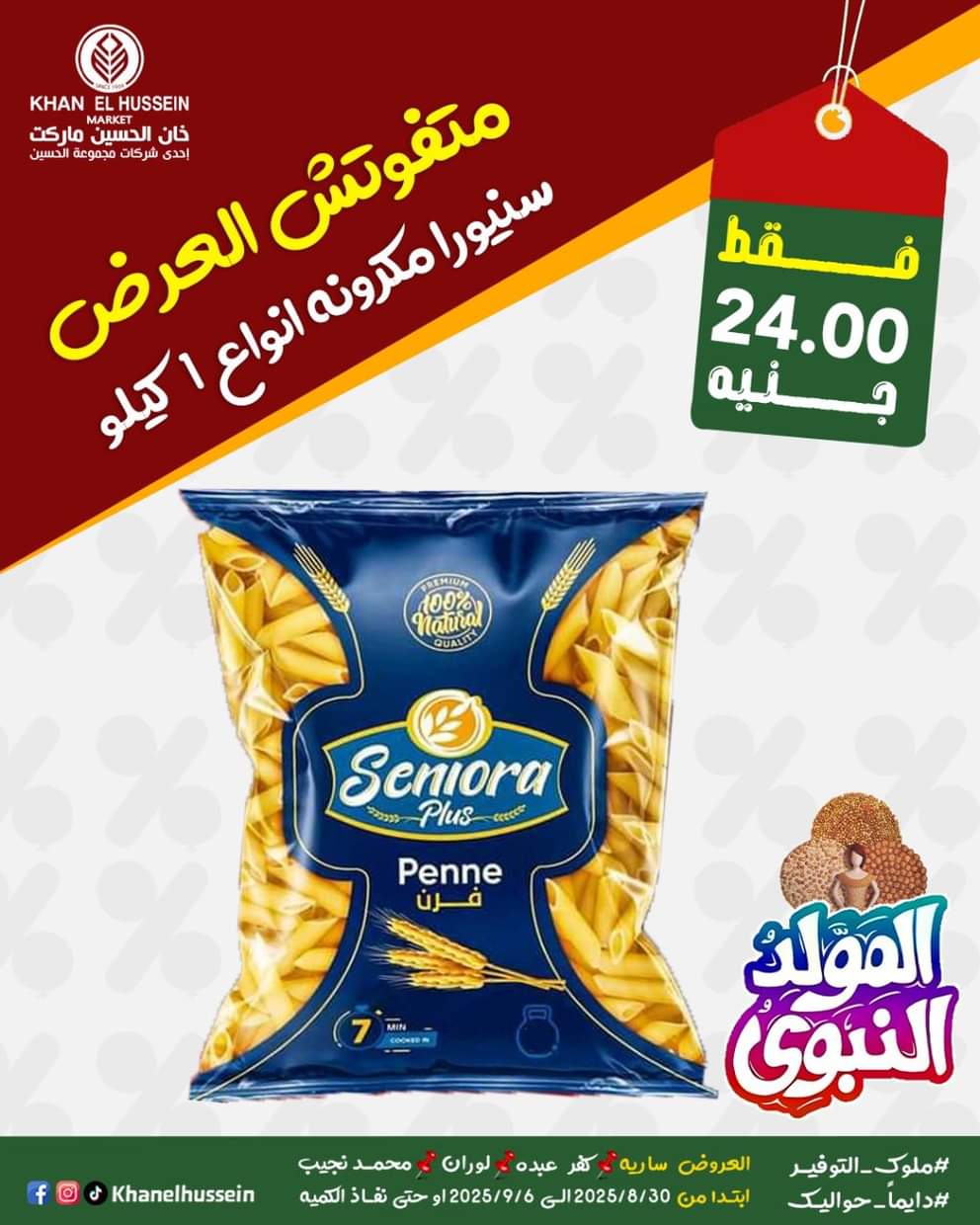 عروض خان الحسين ماركت من 1 سبتمبر 2025 المولد النبوى
