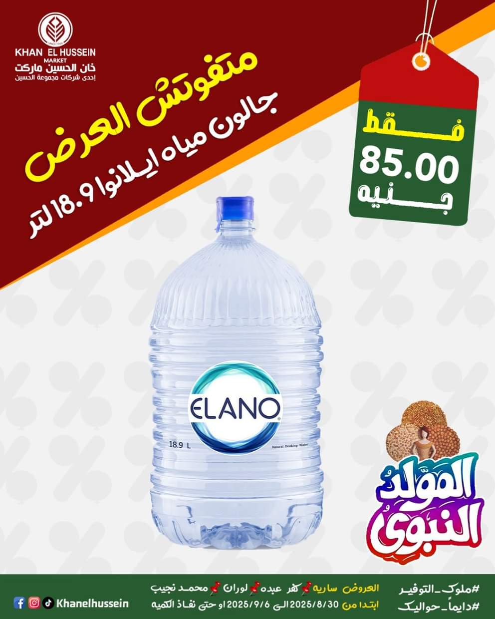 عروض خان الحسين ماركت من 1 سبتمبر 2025 المولد النبوى