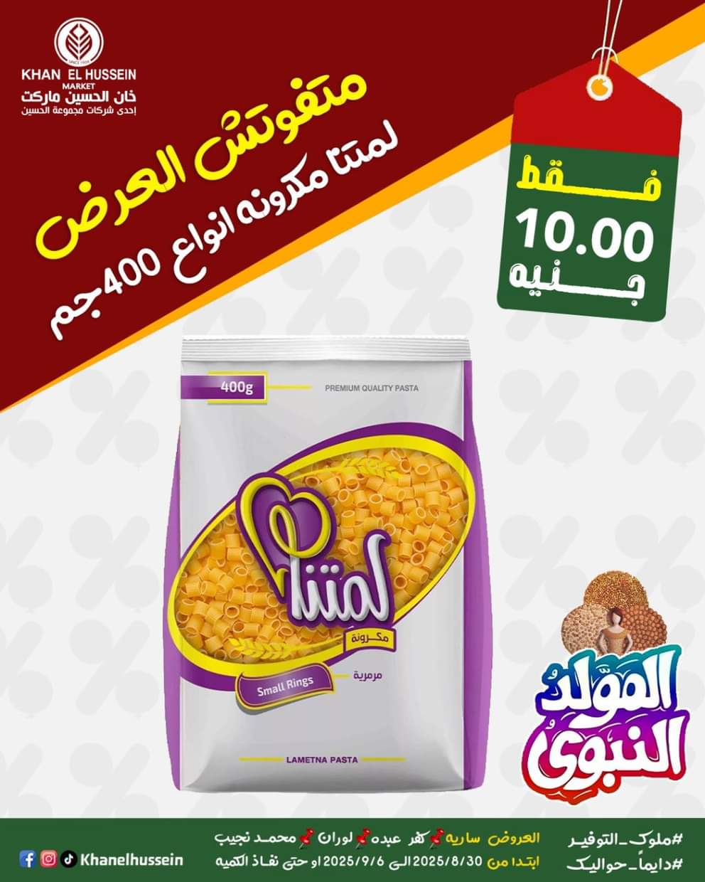 عروض خان الحسين ماركت من 1 سبتمبر 2025 المولد النبوى