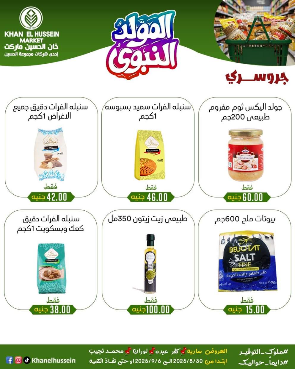 عروض خان الحسين ماركت من 1 سبتمبر 2025 المولد النبوى