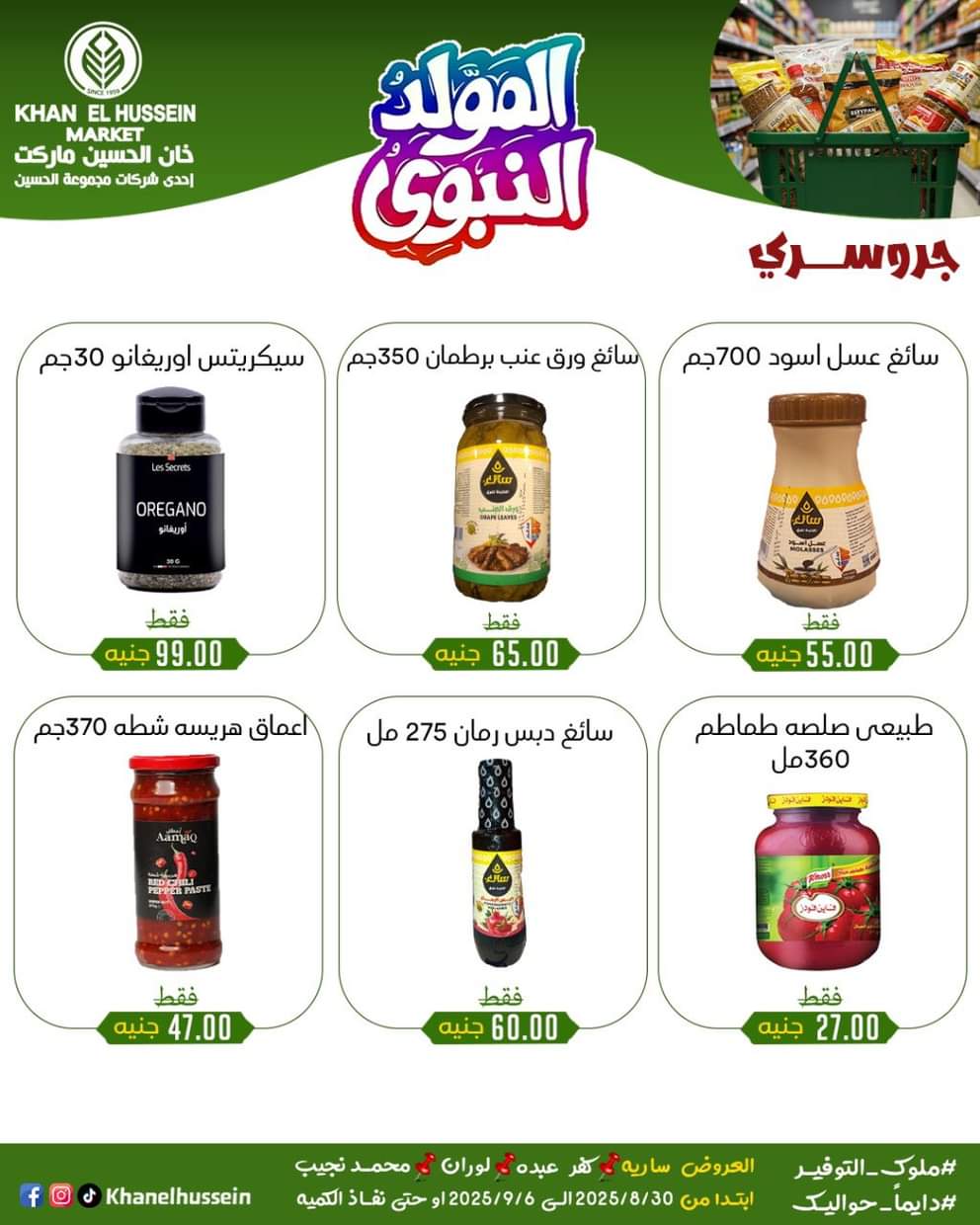 عروض خان الحسين ماركت من 1 سبتمبر 2025 المولد النبوى