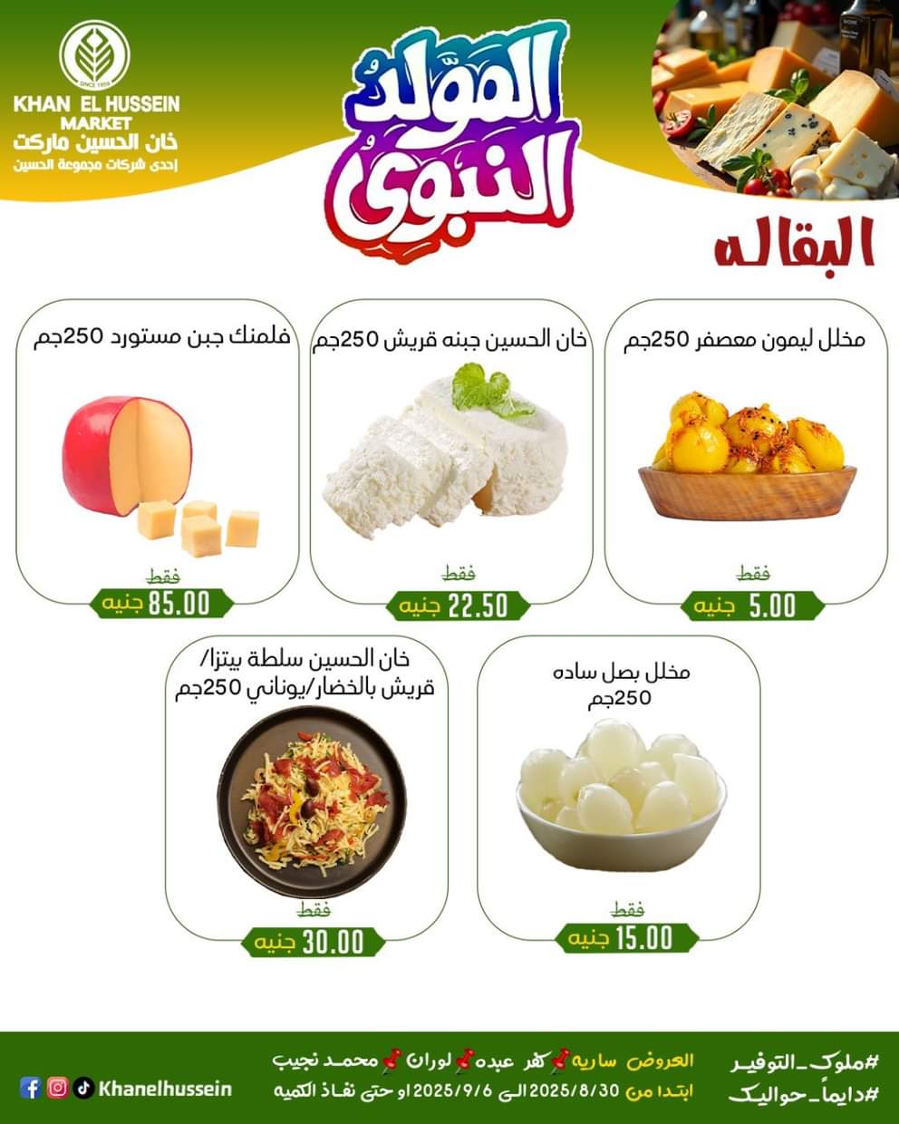 عروض خان الحسين ماركت من 1 سبتمبر 2025 المولد النبوى