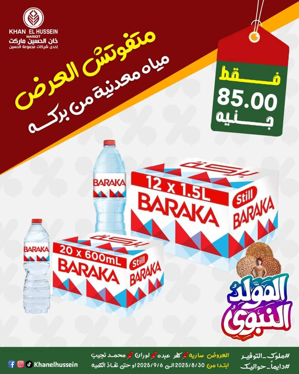 عروض خان الحسين ماركت من 1 سبتمبر 2025 المولد النبوى