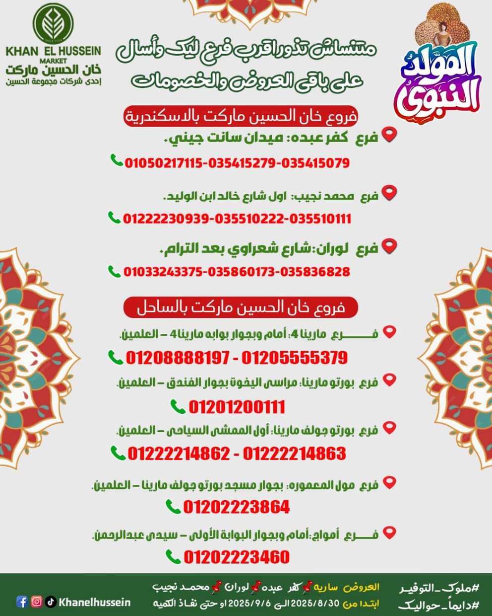 عروض خان الحسين ماركت من 1 سبتمبر 2025 المولد النبوى