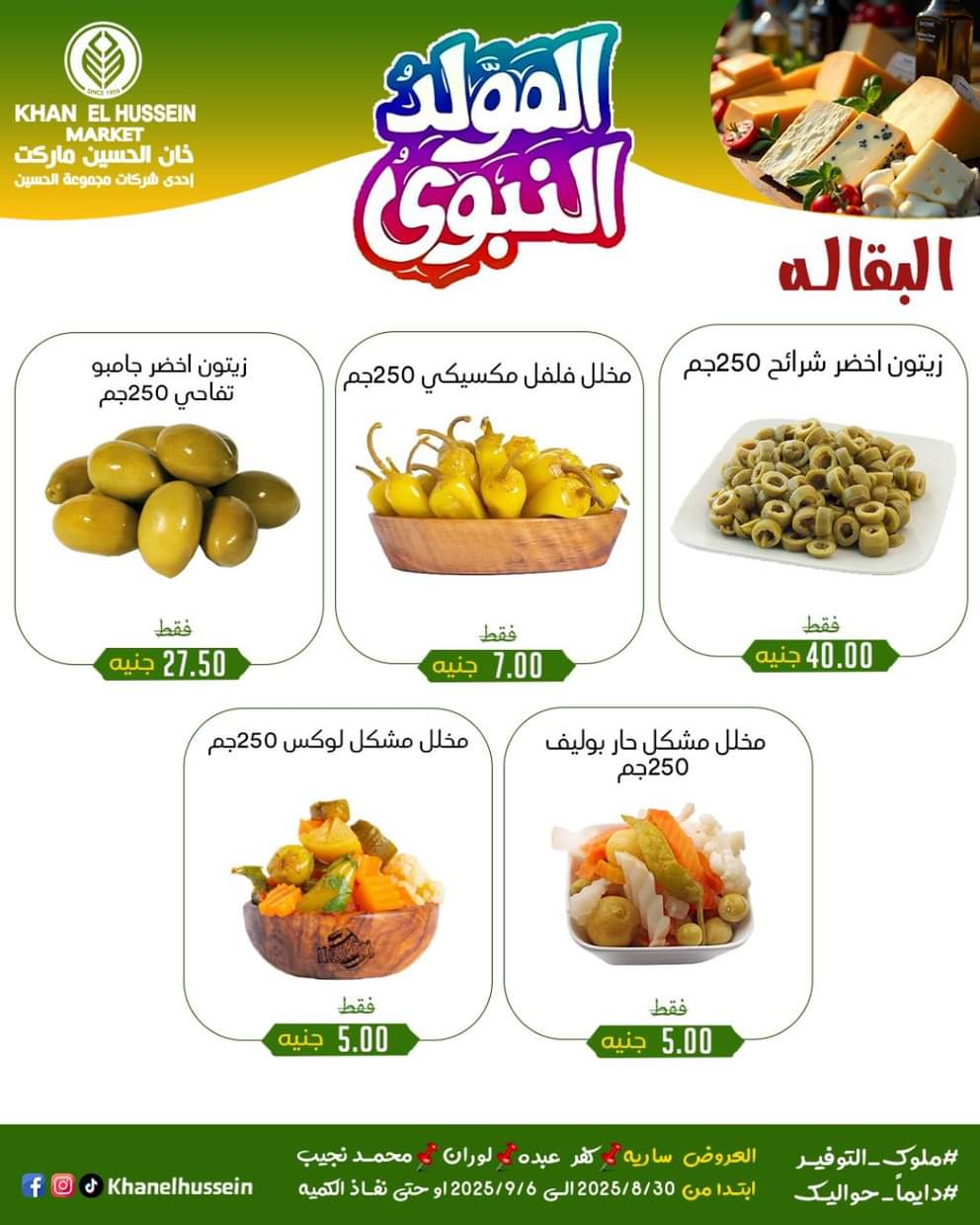 عروض خان الحسين ماركت من 1 سبتمبر 2025 المولد النبوى