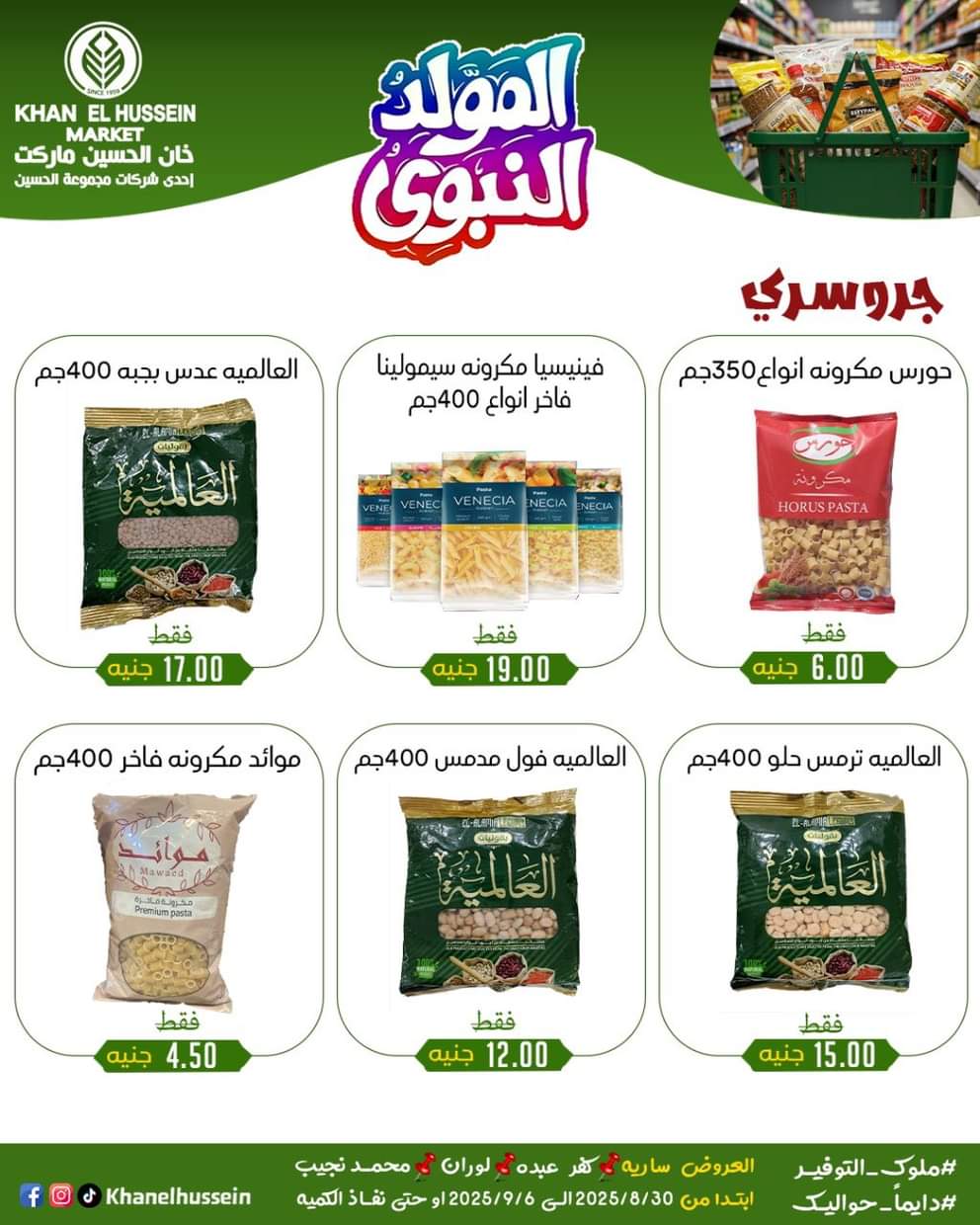 عروض خان الحسين ماركت من 1 سبتمبر 2025 المولد النبوى