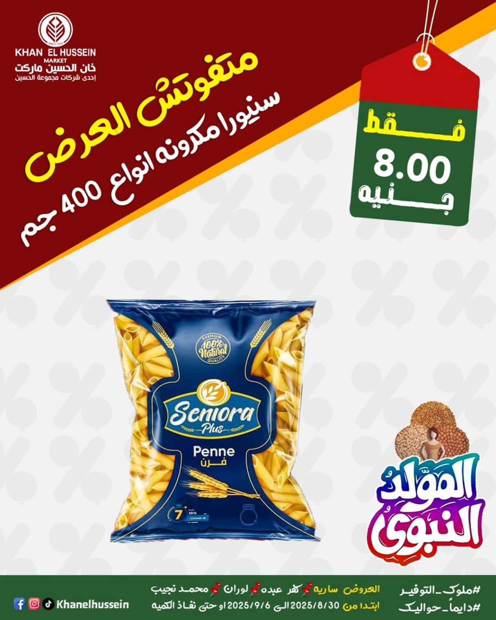 عروض خان الحسين ماركت من 1 سبتمبر 2025 المولد النبوى