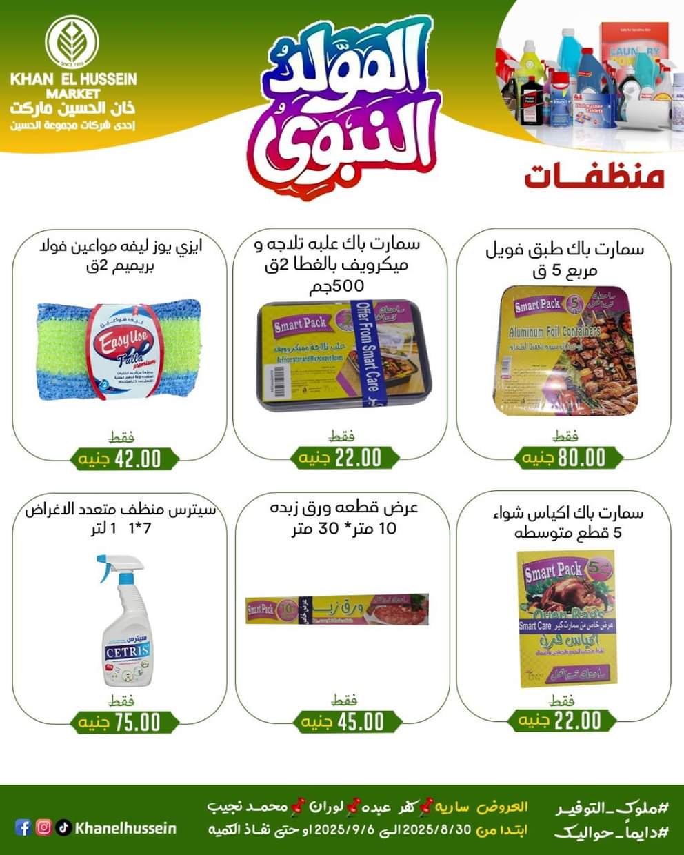 عروض خان الحسين ماركت من 1 سبتمبر 2025 المولد النبوى