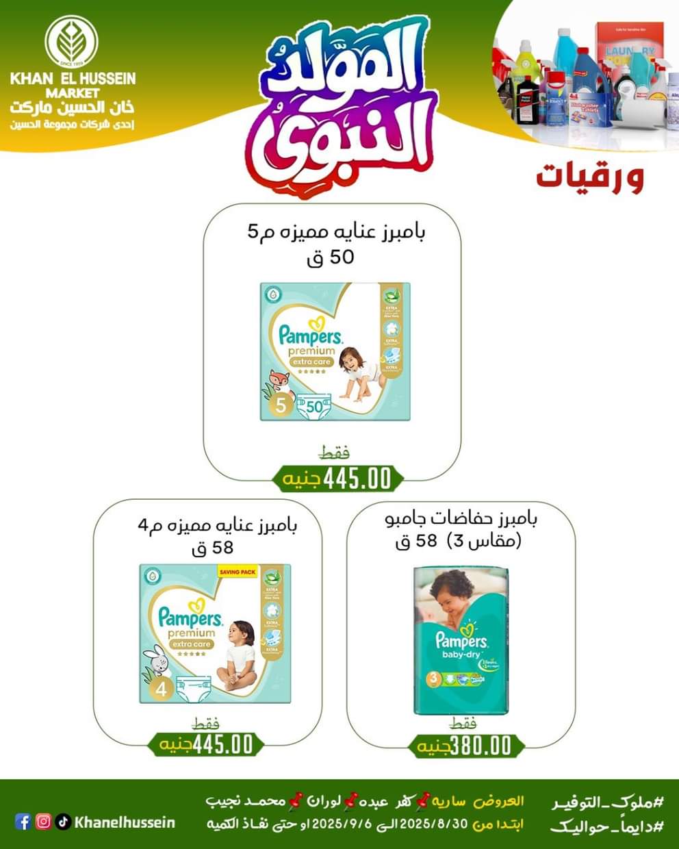 عروض خان الحسين ماركت من 1 سبتمبر 2025 المولد النبوى