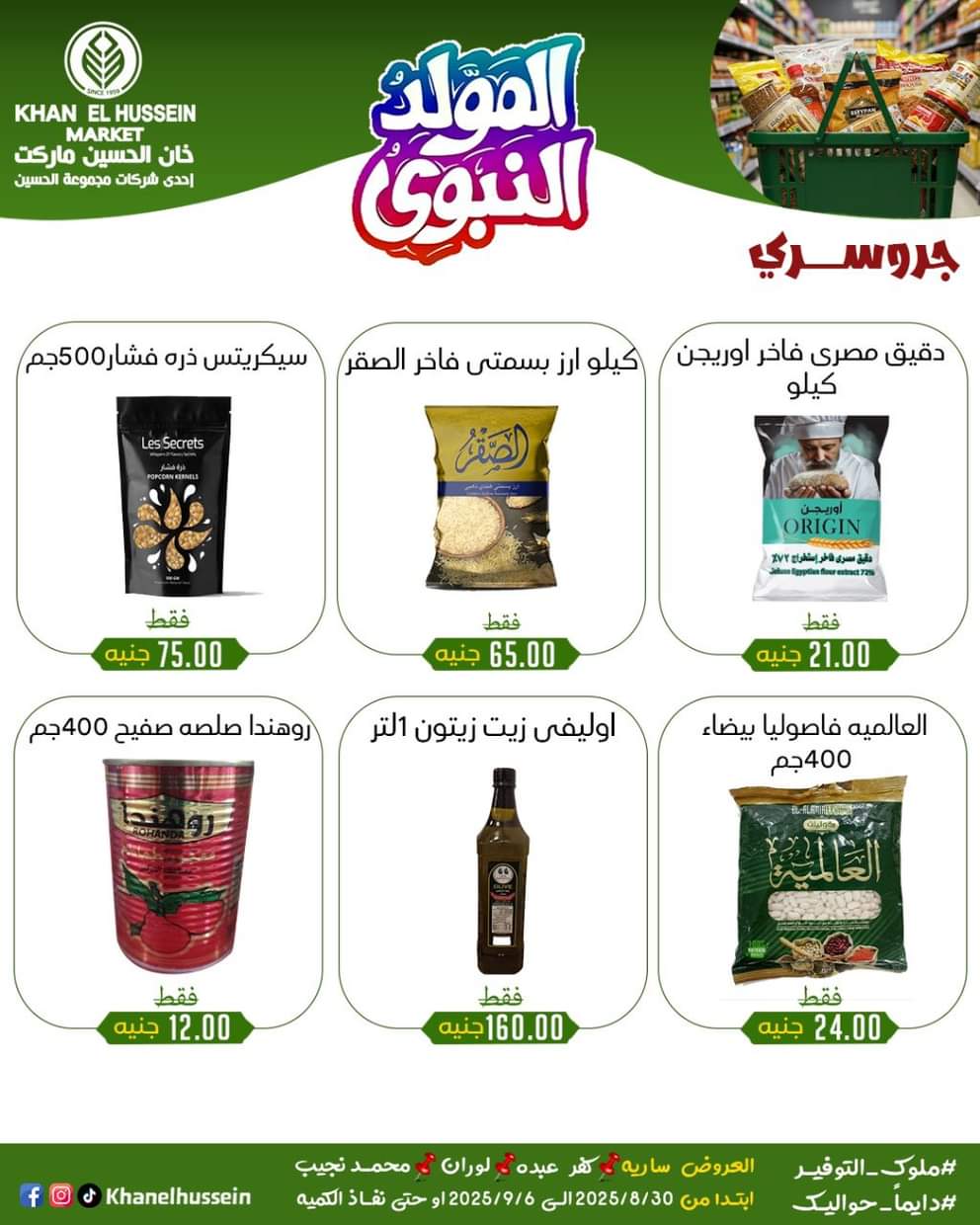 عروض خان الحسين ماركت من 1 سبتمبر 2025 المولد النبوى