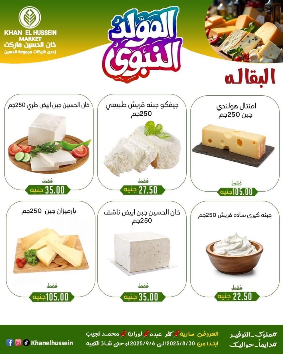 عروض خان الحسين ماركت من 1 سبتمبر 2025 المولد النبوى