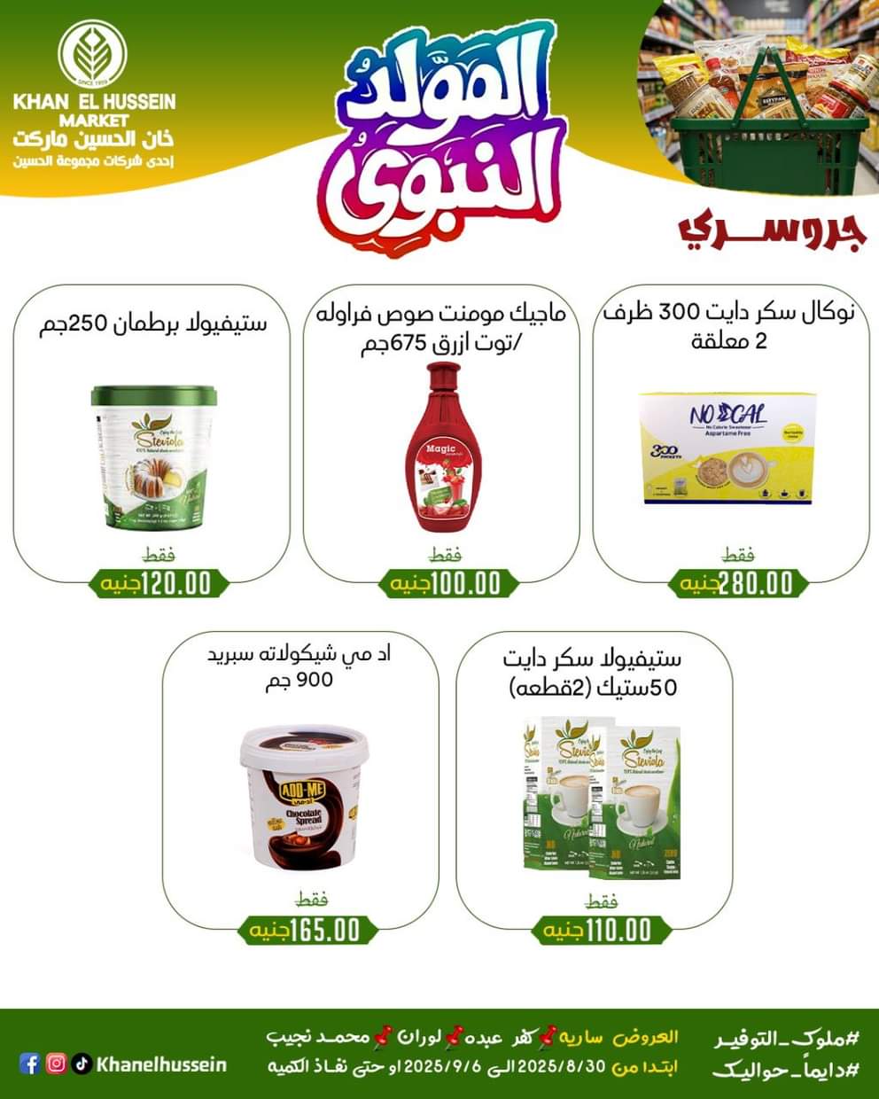 عروض خان الحسين ماركت من 1 سبتمبر 2025 المولد النبوى