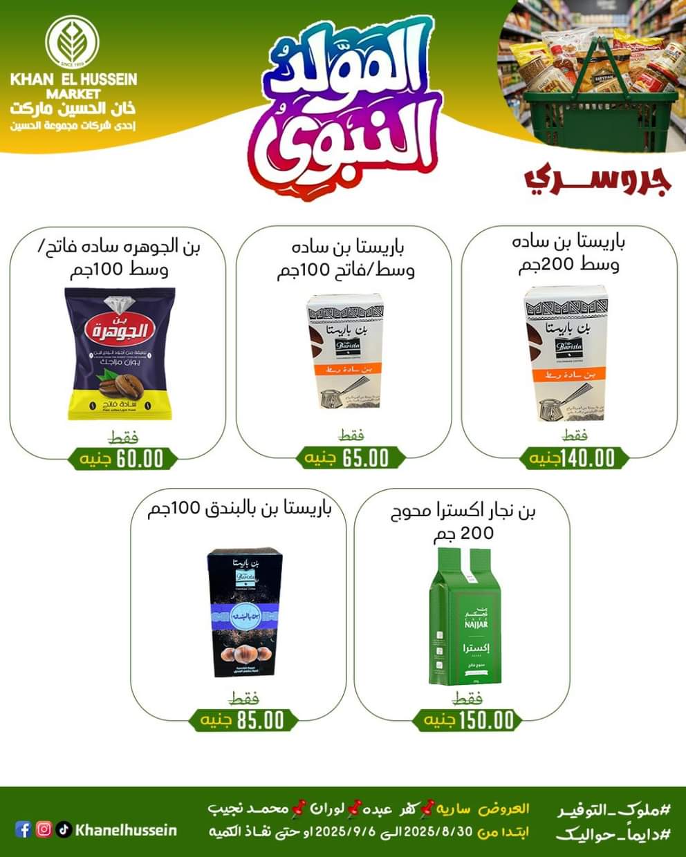 عروض خان الحسين ماركت من 1 سبتمبر 2025 المولد النبوى