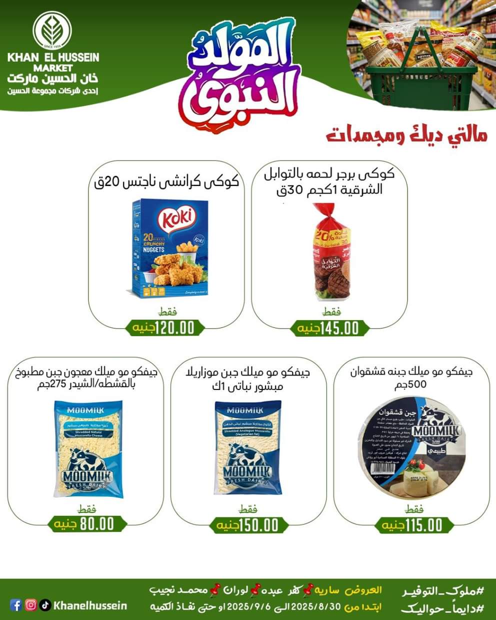 عروض خان الحسين ماركت من 1 سبتمبر 2025 المولد النبوى