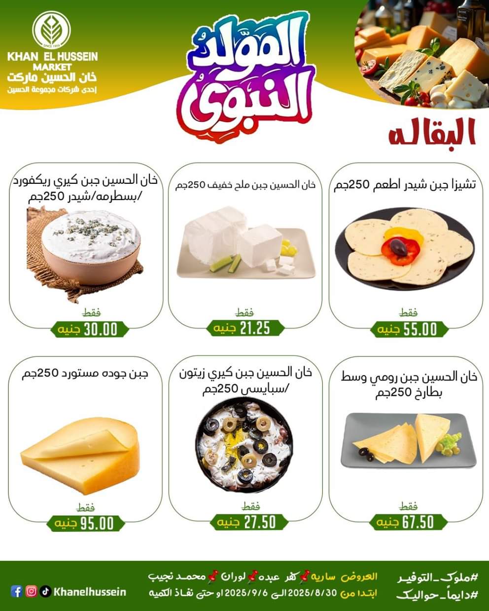 عروض خان الحسين ماركت من 1 سبتمبر 2025 المولد النبوى