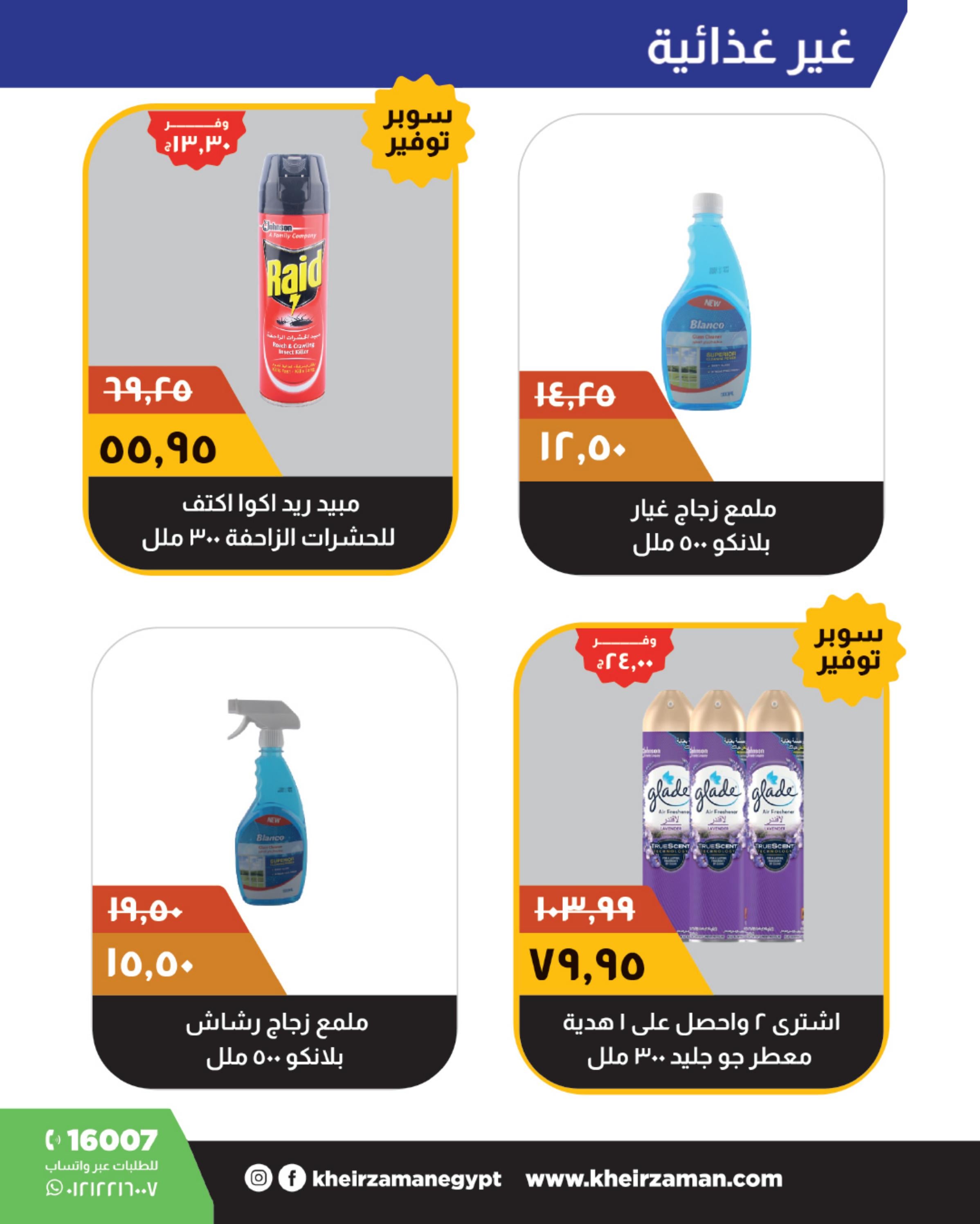 عروض خير زمان حتى 15 ديسمبر 2023 عروض الشتاء