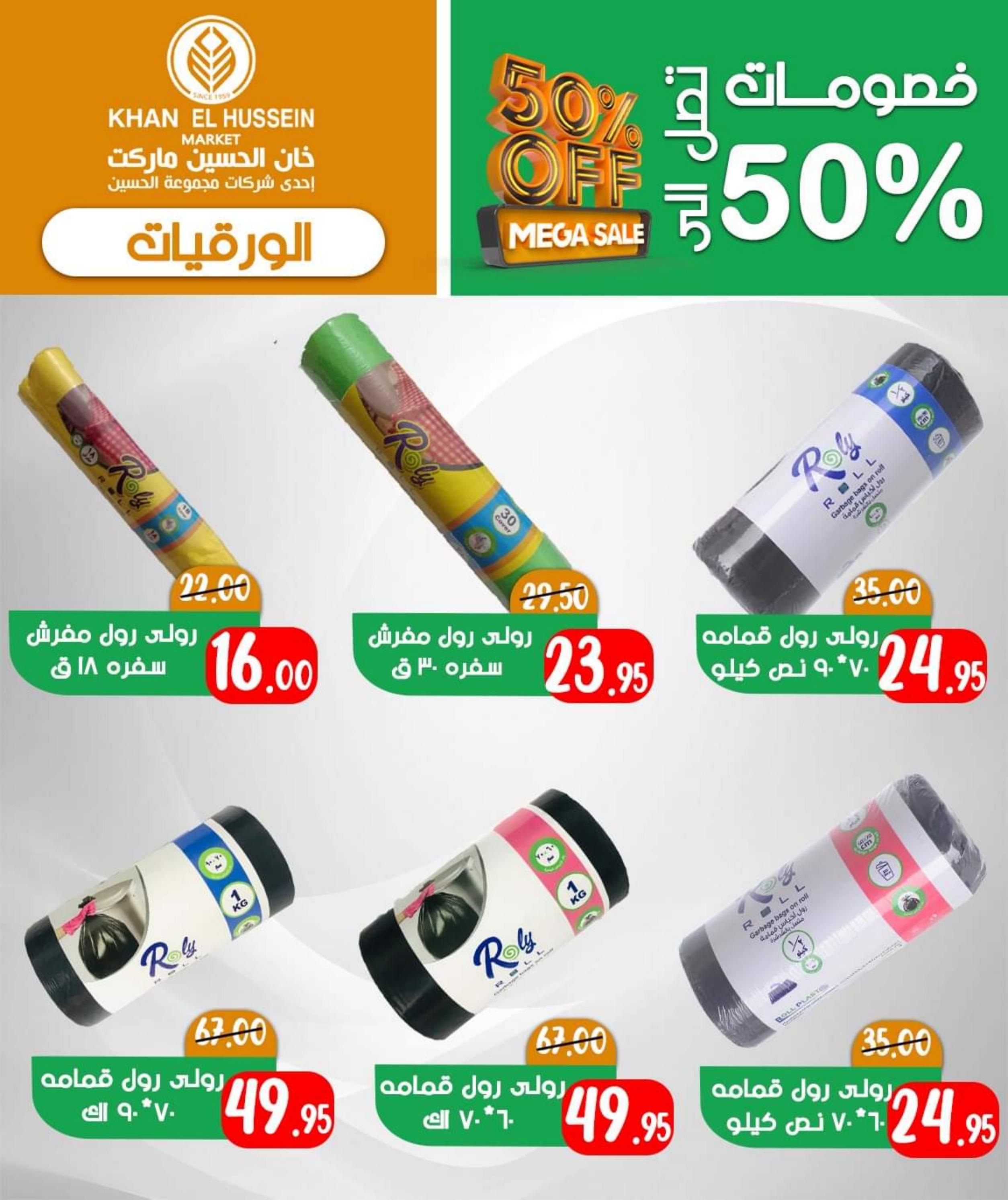 عروض خان الحسين ماركت الإسكندرية من 3 ديسمبر 2023 تخفيضات ميجا