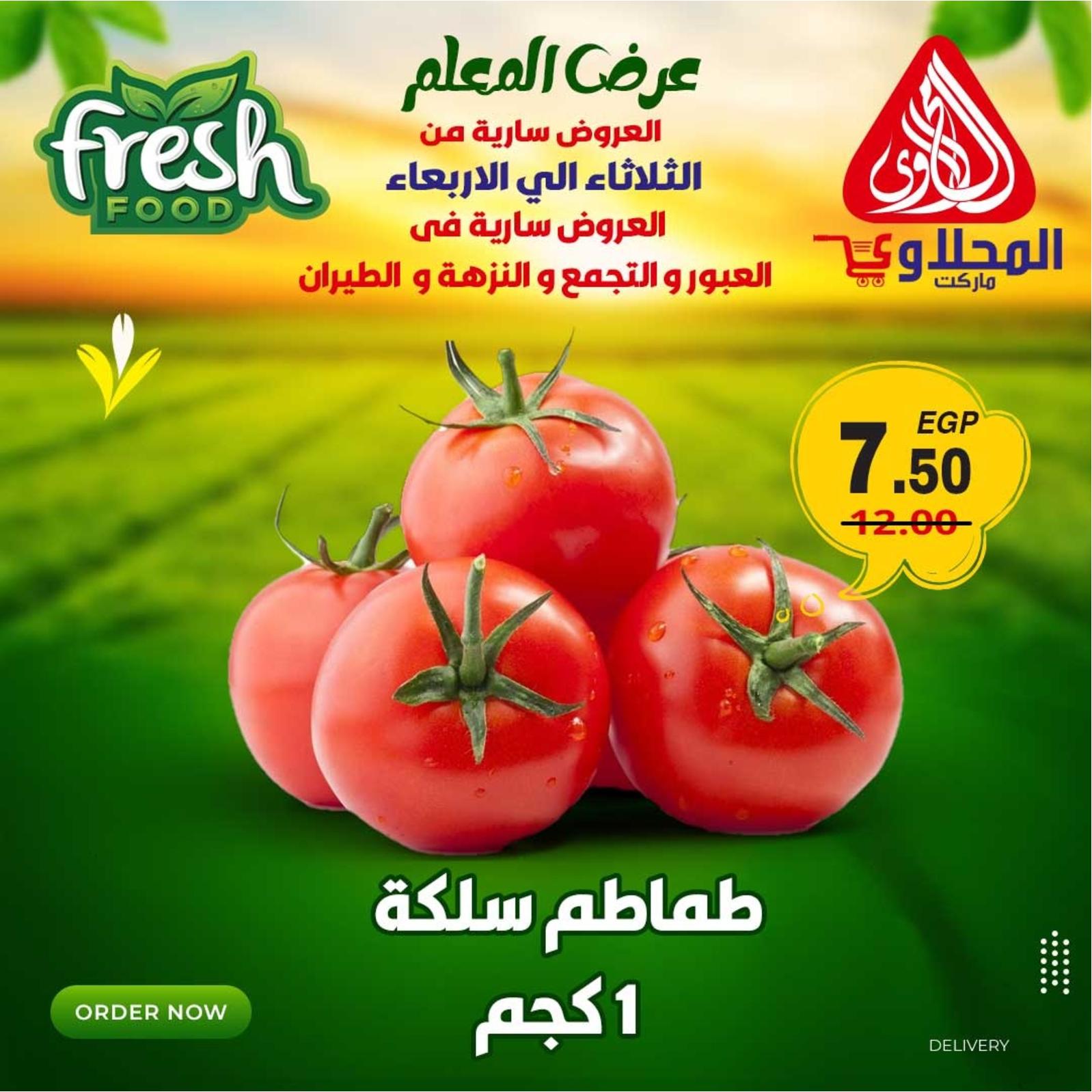عروض المحلاوى ماركت من 12 حتى 13 ديسمبر 2023 عروض الطازج