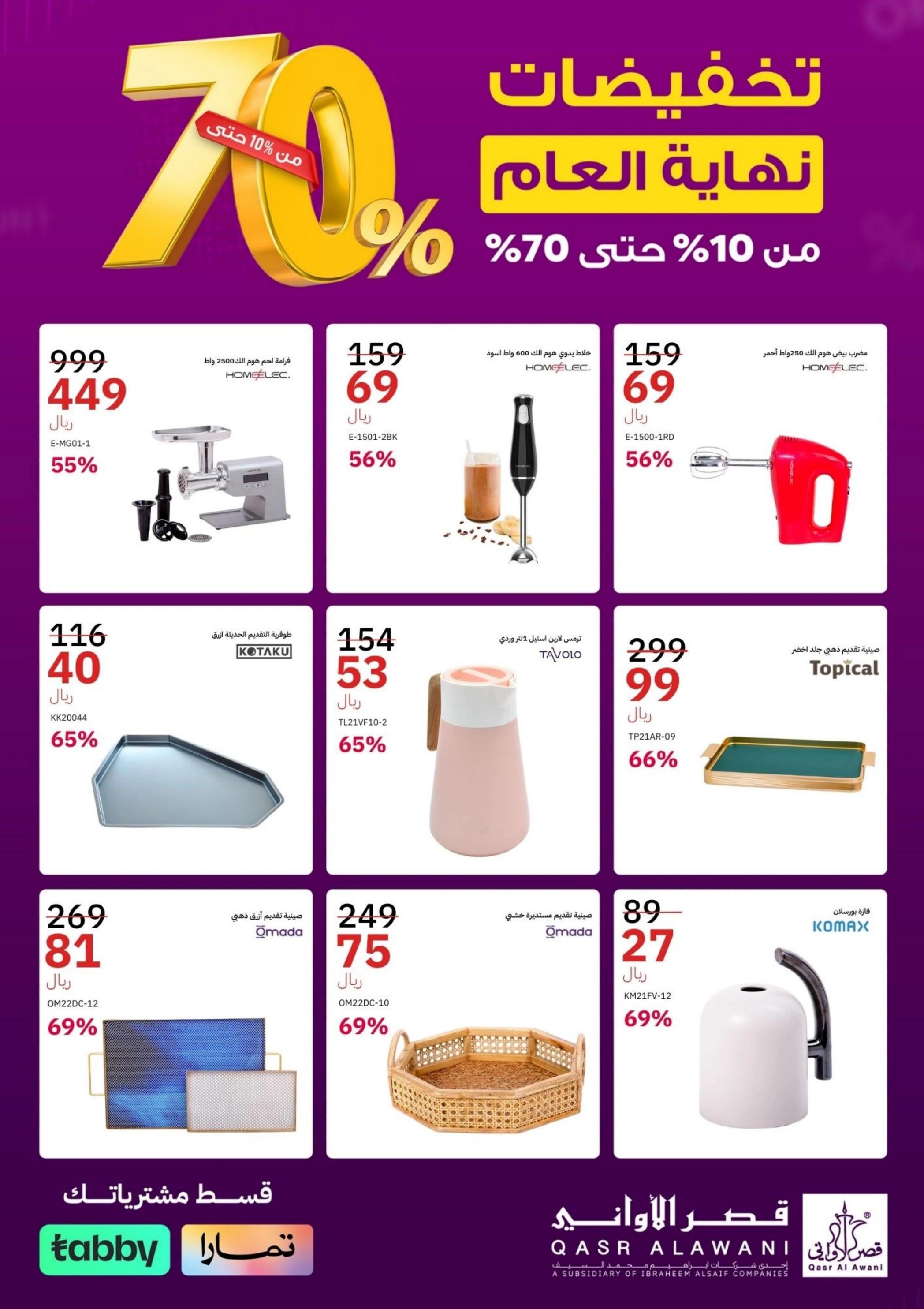 عروض قصر الأوانى السعودية من 12 ديسمبر 2023 تخفيضات نهاية العام