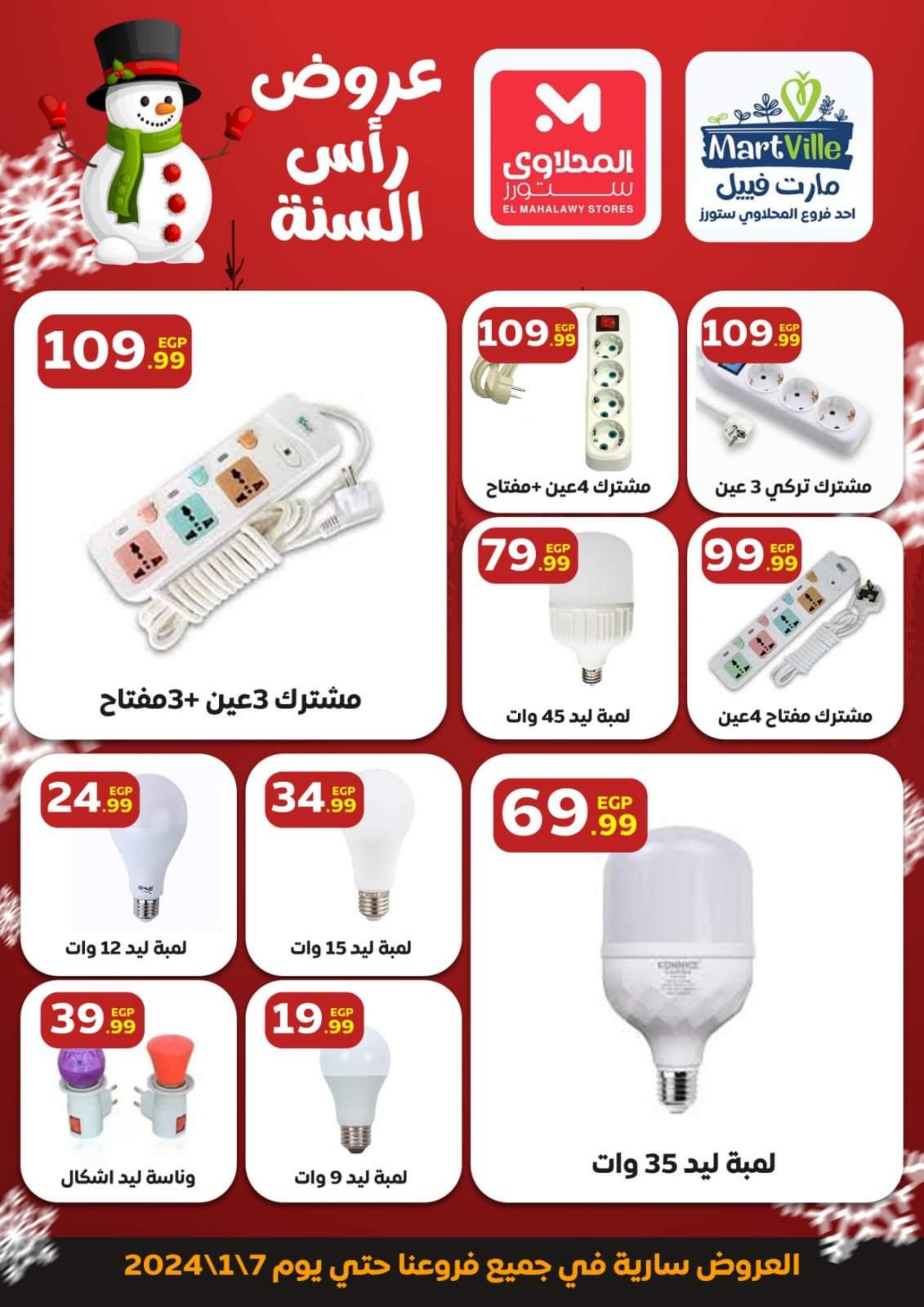 عروض المحلاوى ستورز حتى 7 يناير 2024 عروض رأس السنة