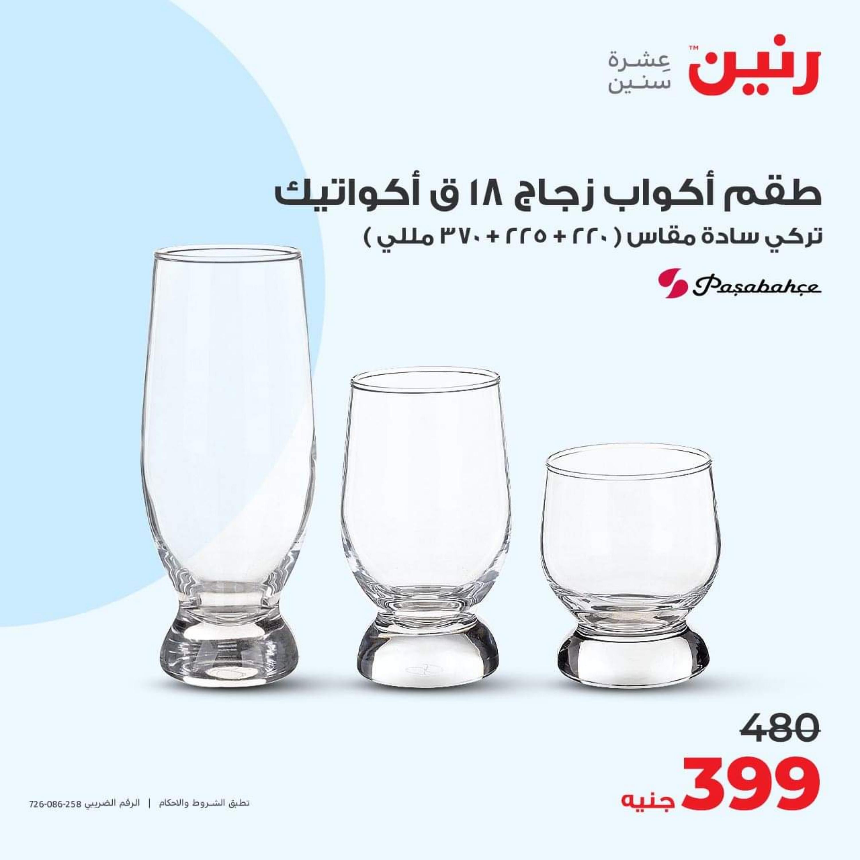عروض رنين يوم الاحد 17 ديسمبر 2023 عرض 200 جنيه الأدوات المنزلية