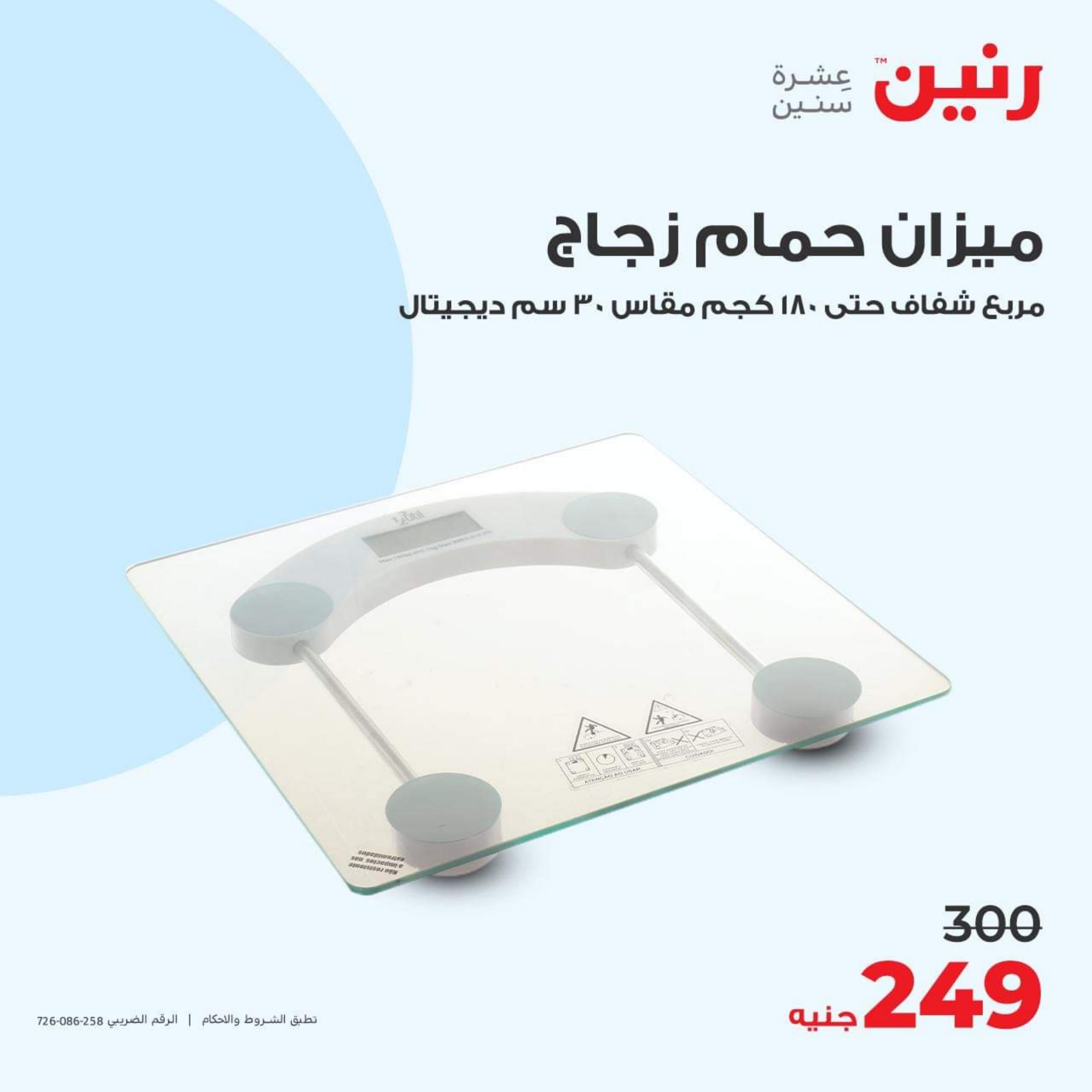 عروض رنين يوم الاحد 17 ديسمبر 2023 عرض 200 جنيه الأدوات المنزلية