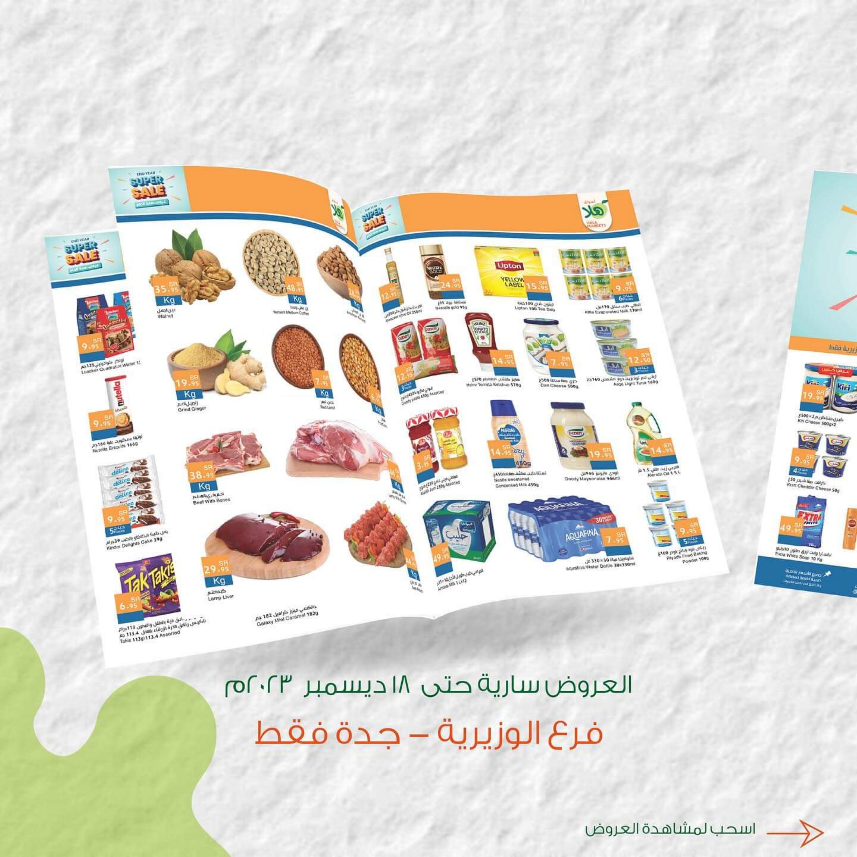 عروض أسواق هلا فرع الوزيرية جدة حتى 18 ديسمبر 2023 تخفيضات سوبر