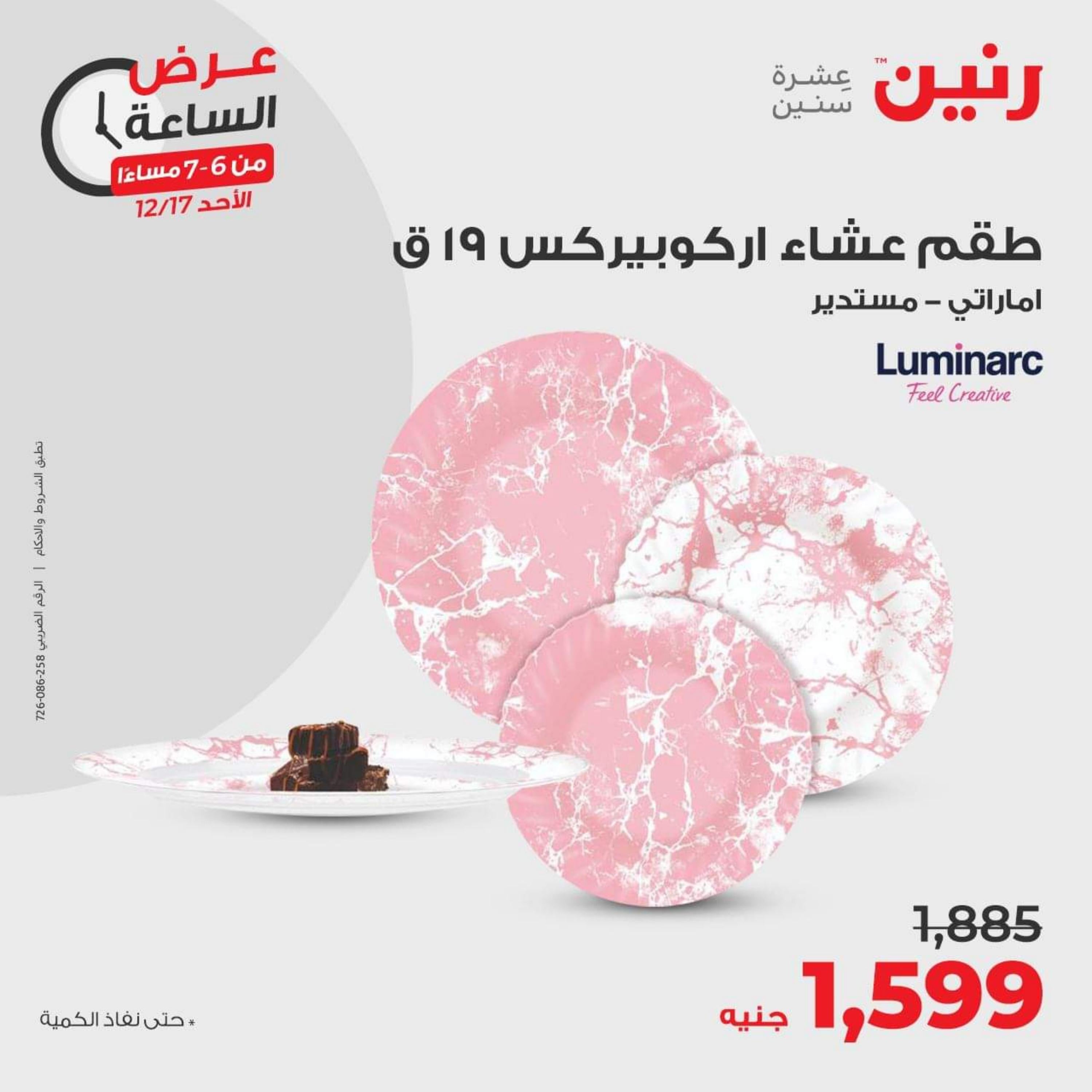 عرض الساعة من رنين الأحد 17 ديسمبر 2023 عرض رنين اليوم