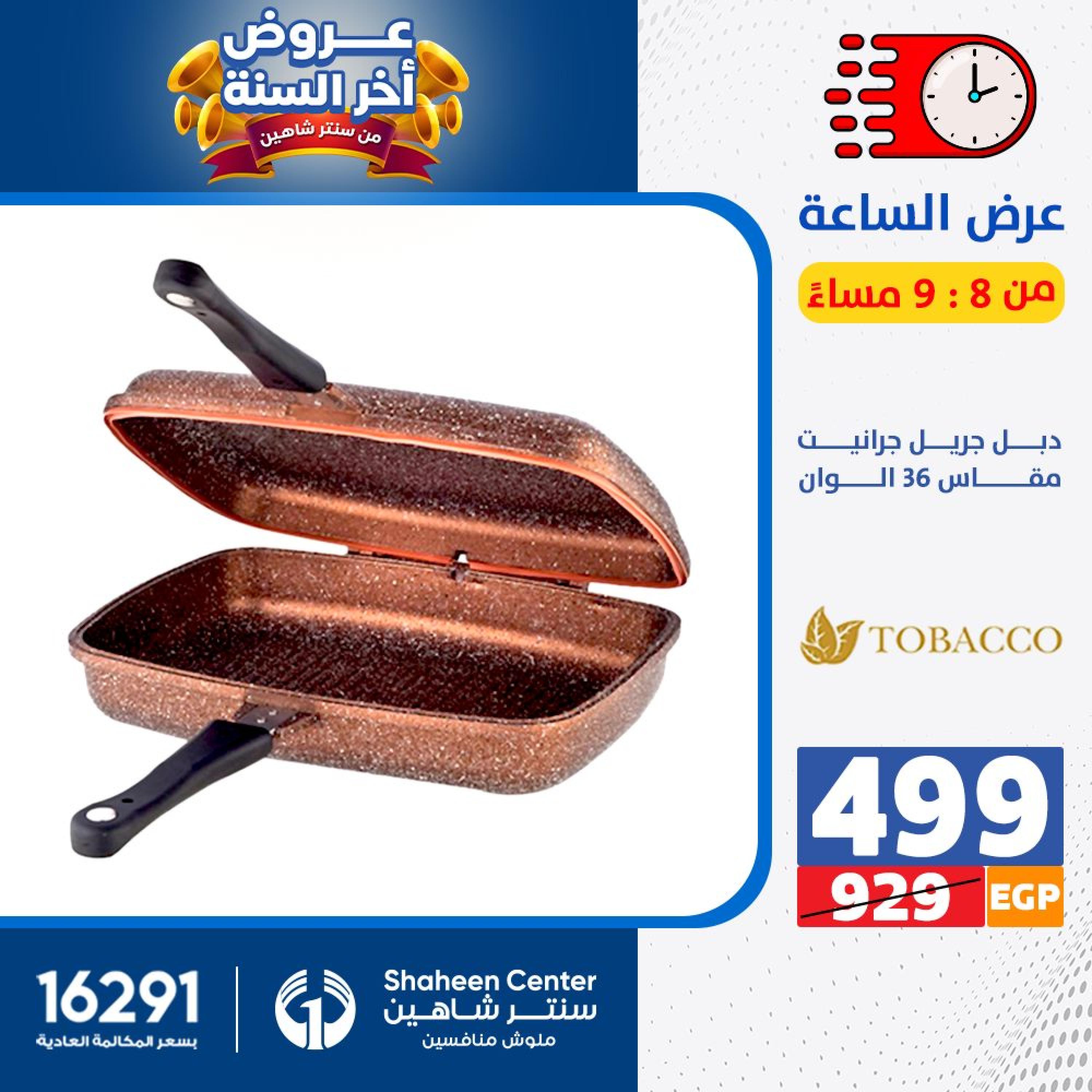 عروض سنتر شاهين يوم الثلاثاء 19 ديسمبر 2023 عروض الساعة