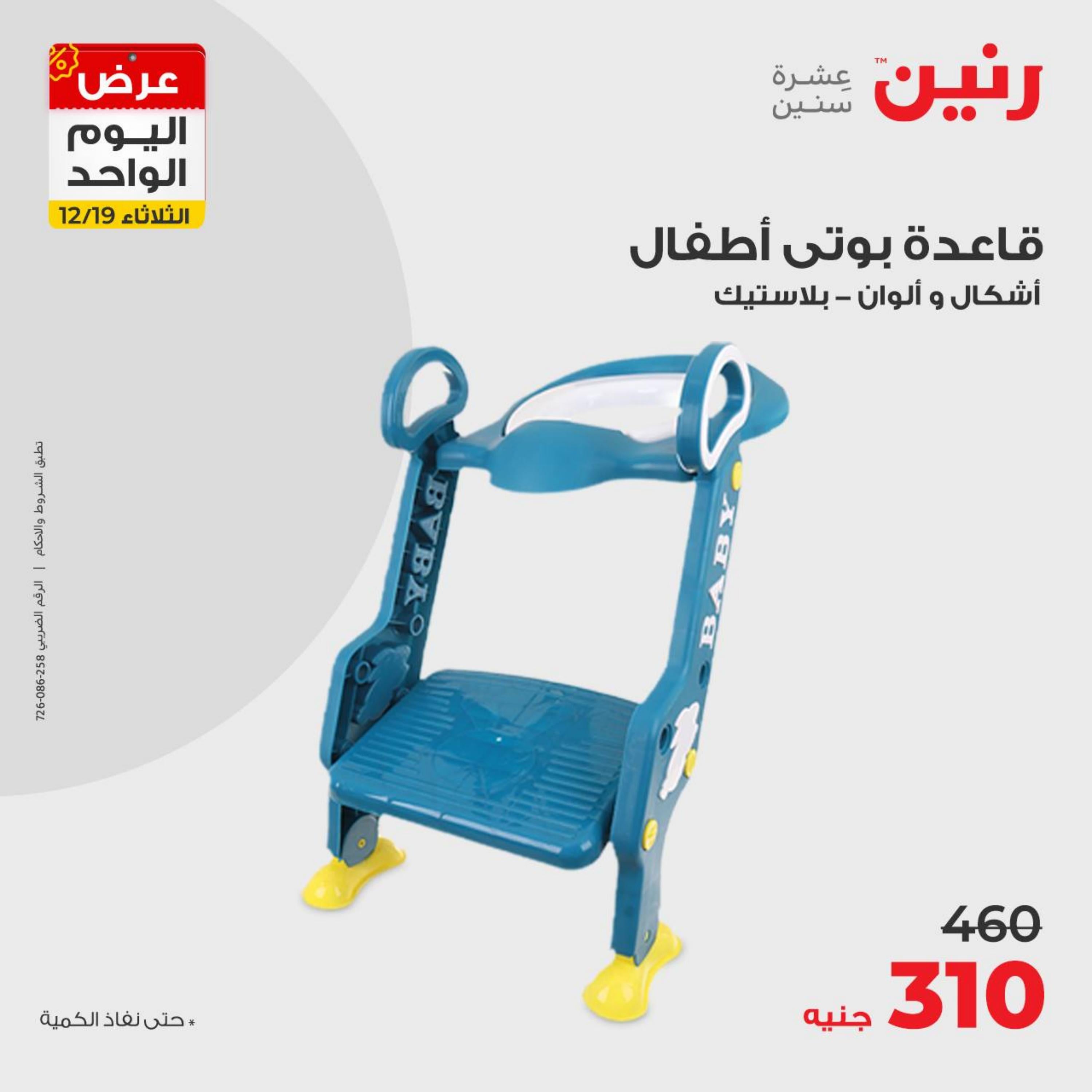 عروض رنين يوم الثلاثاء 19 ديسمبر 2023 عرض اليوم الواحد