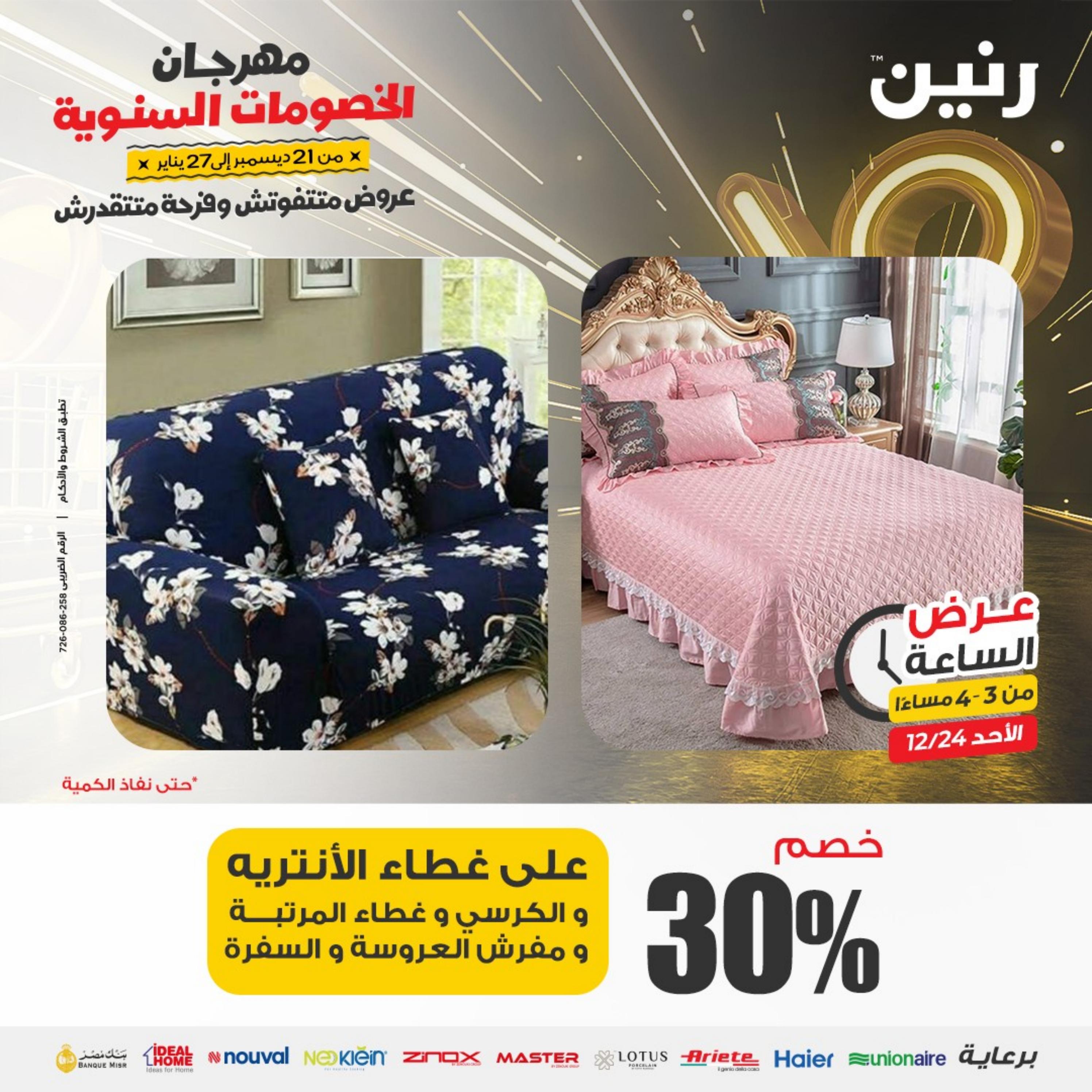 عرض الساعة من رنين الأحد 24 ديسمبر 2023 عرض رنين اليوم