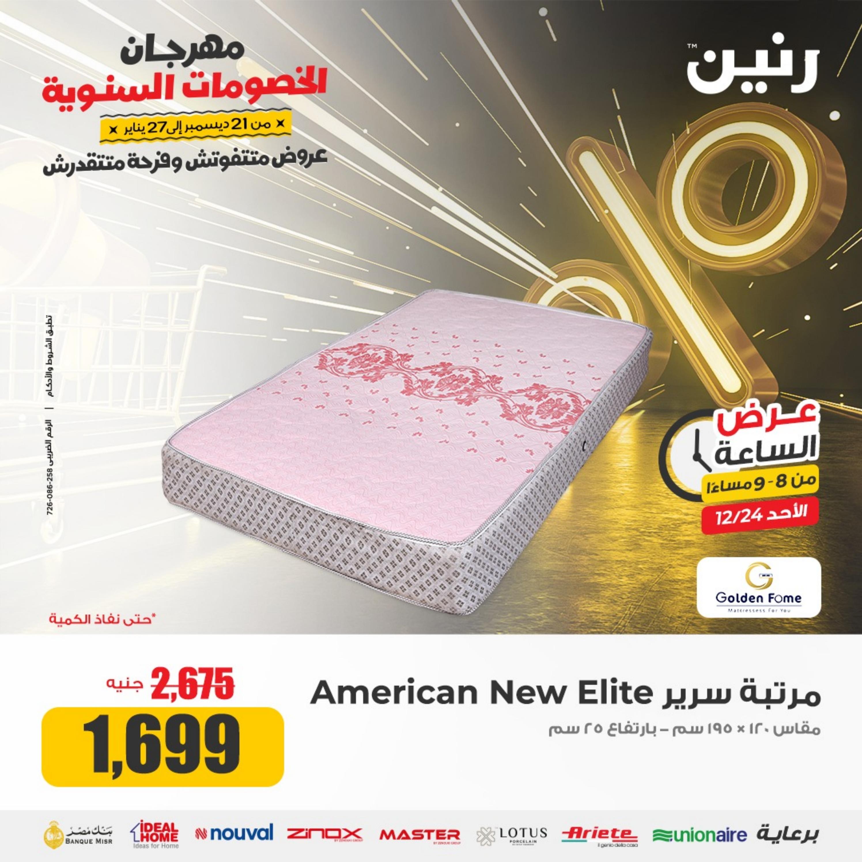 عرض الساعة من رنين الأحد 24 ديسمبر 2023 عرض رنين اليوم