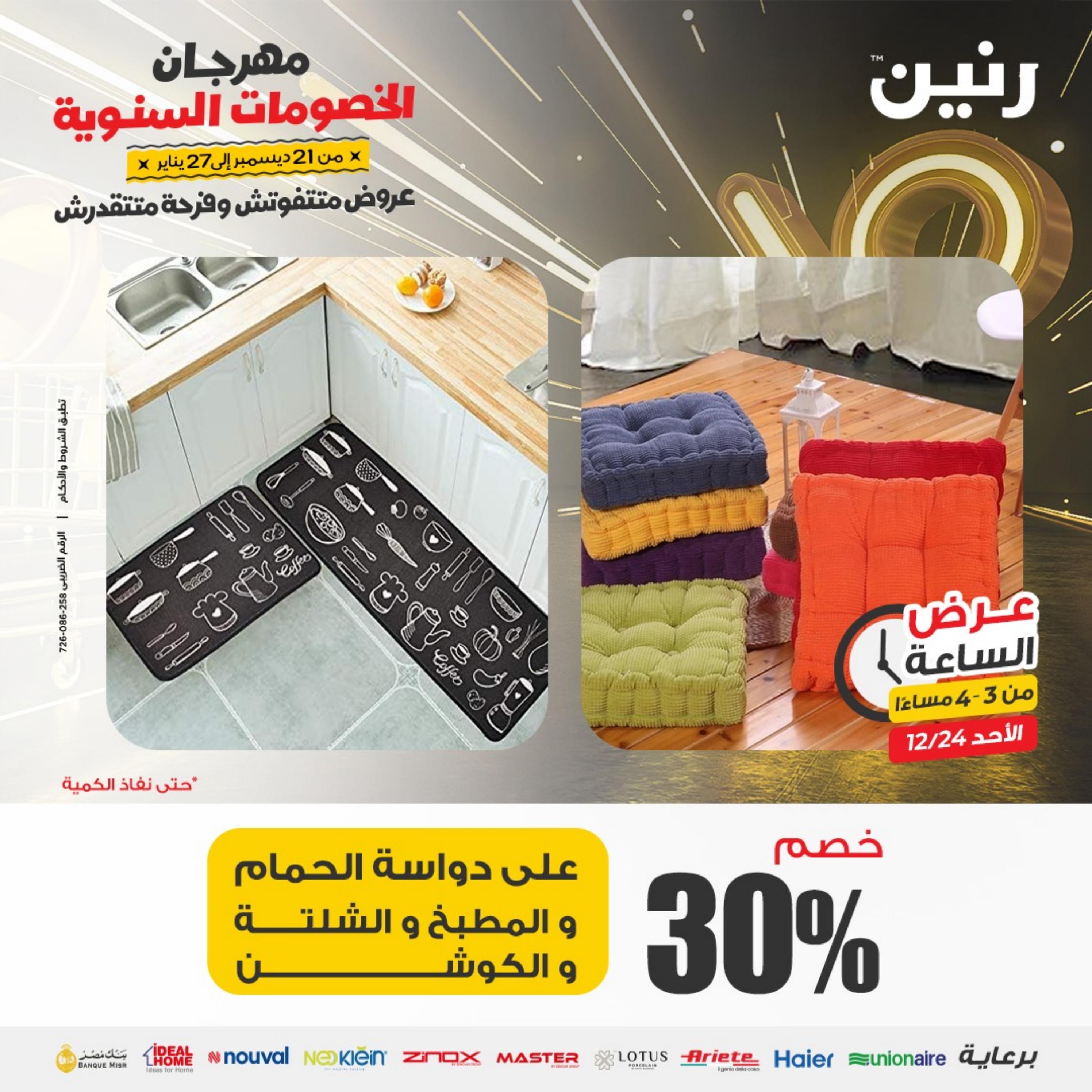 عرض الساعة من رنين الأحد 24 ديسمبر 2023 عرض رنين اليوم