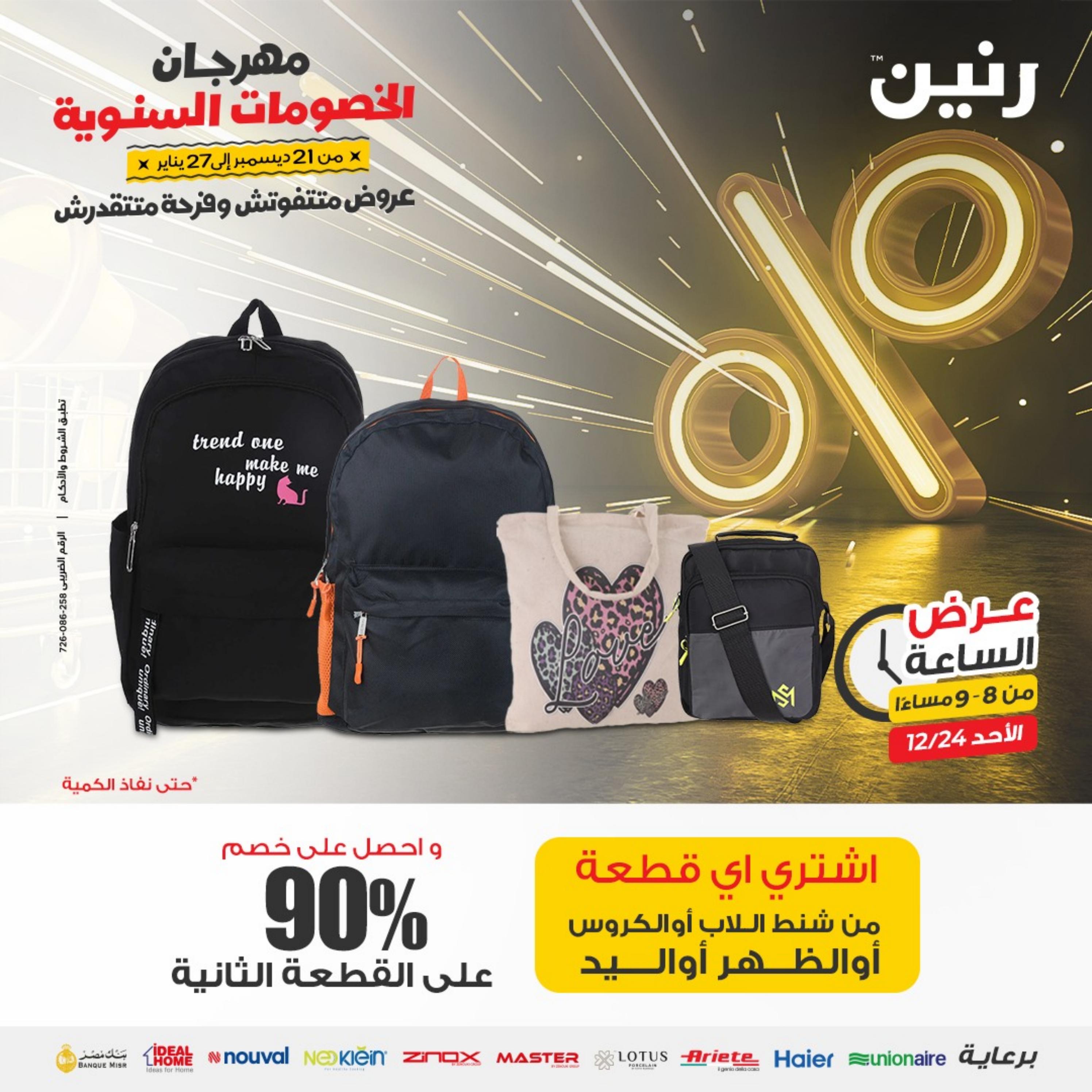 عرض الساعة من رنين الأحد 24 ديسمبر 2023 عرض رنين اليوم