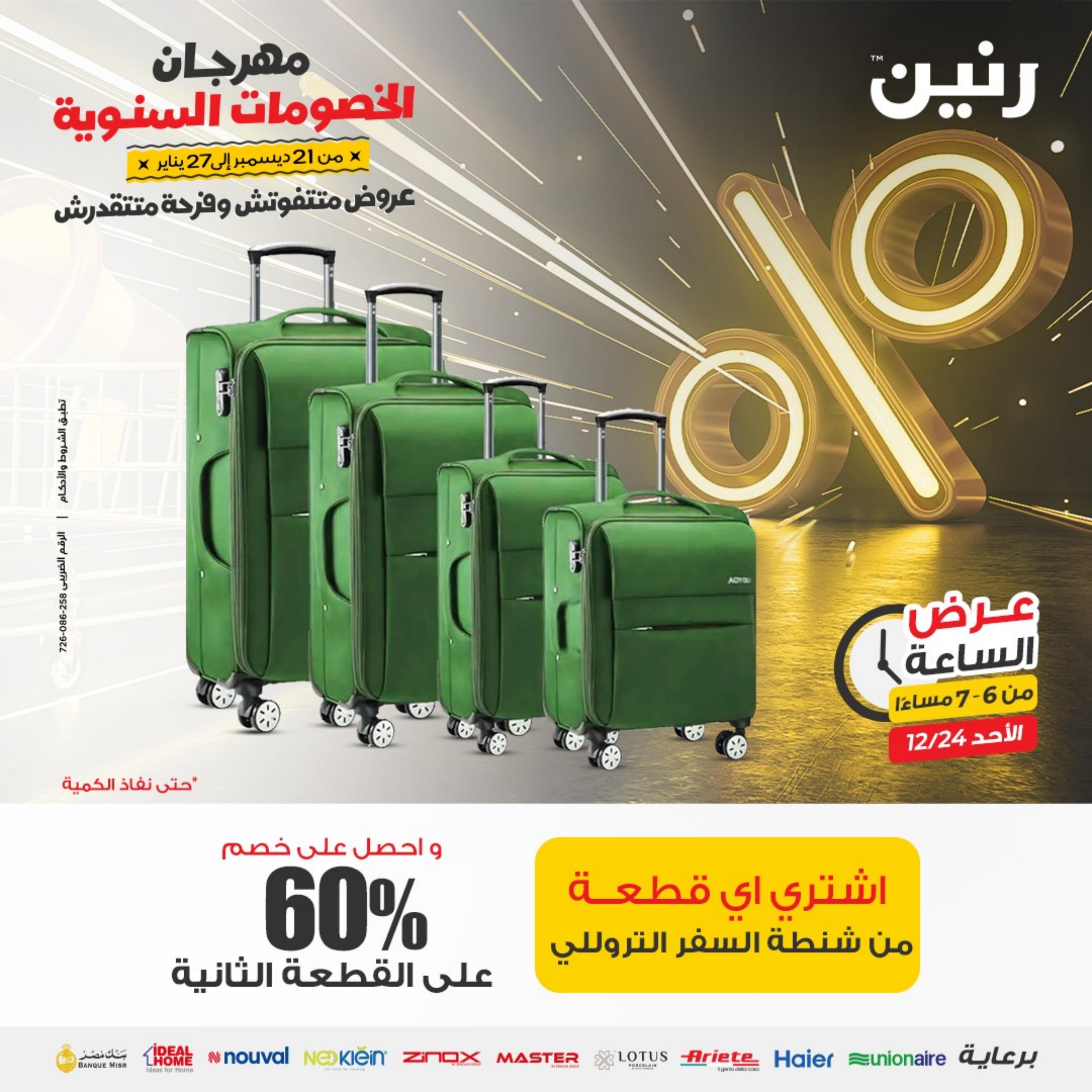 عرض الساعة من رنين الأحد 24 ديسمبر 2023 عرض رنين اليوم
