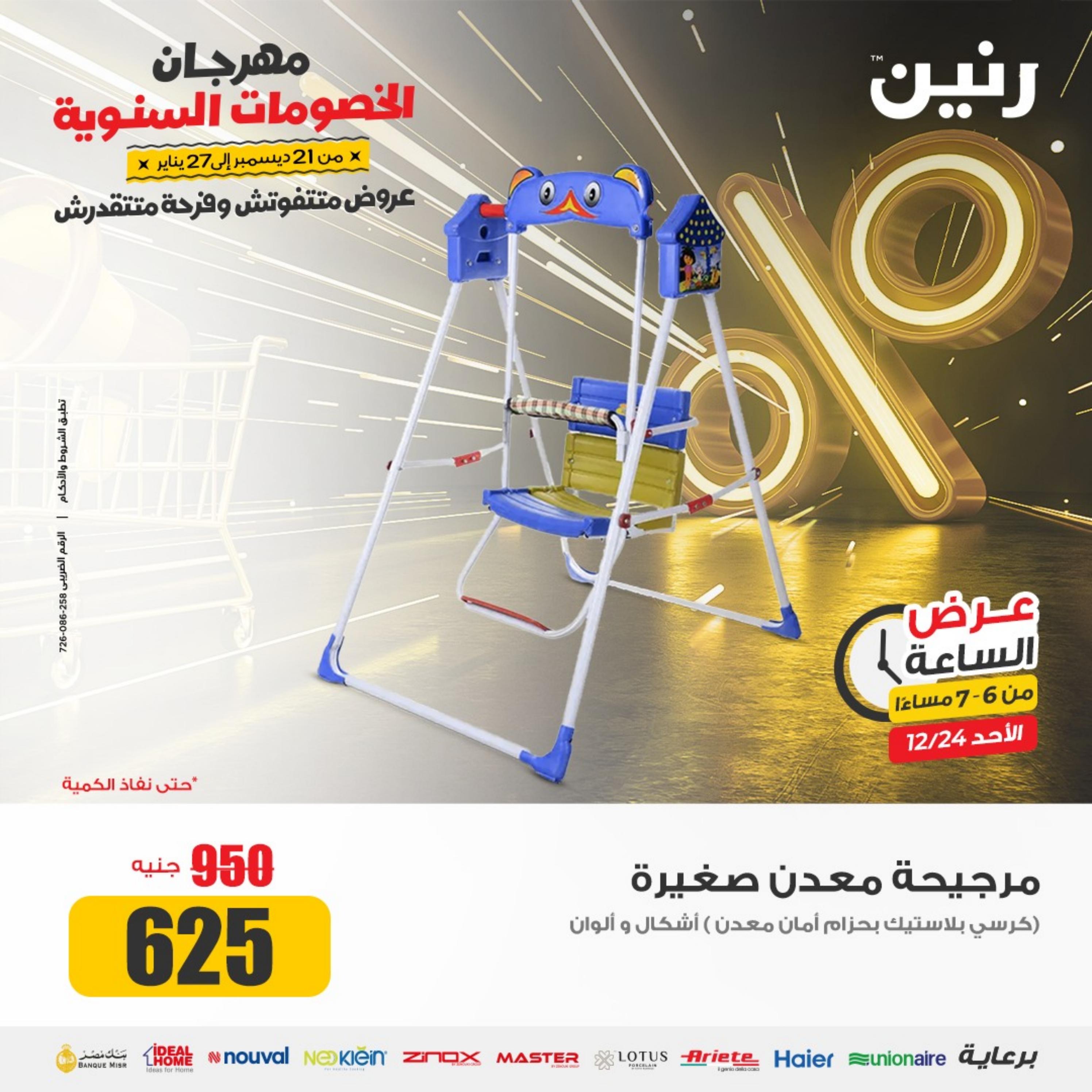 عرض الساعة من رنين الأحد 24 ديسمبر 2023 عرض رنين اليوم