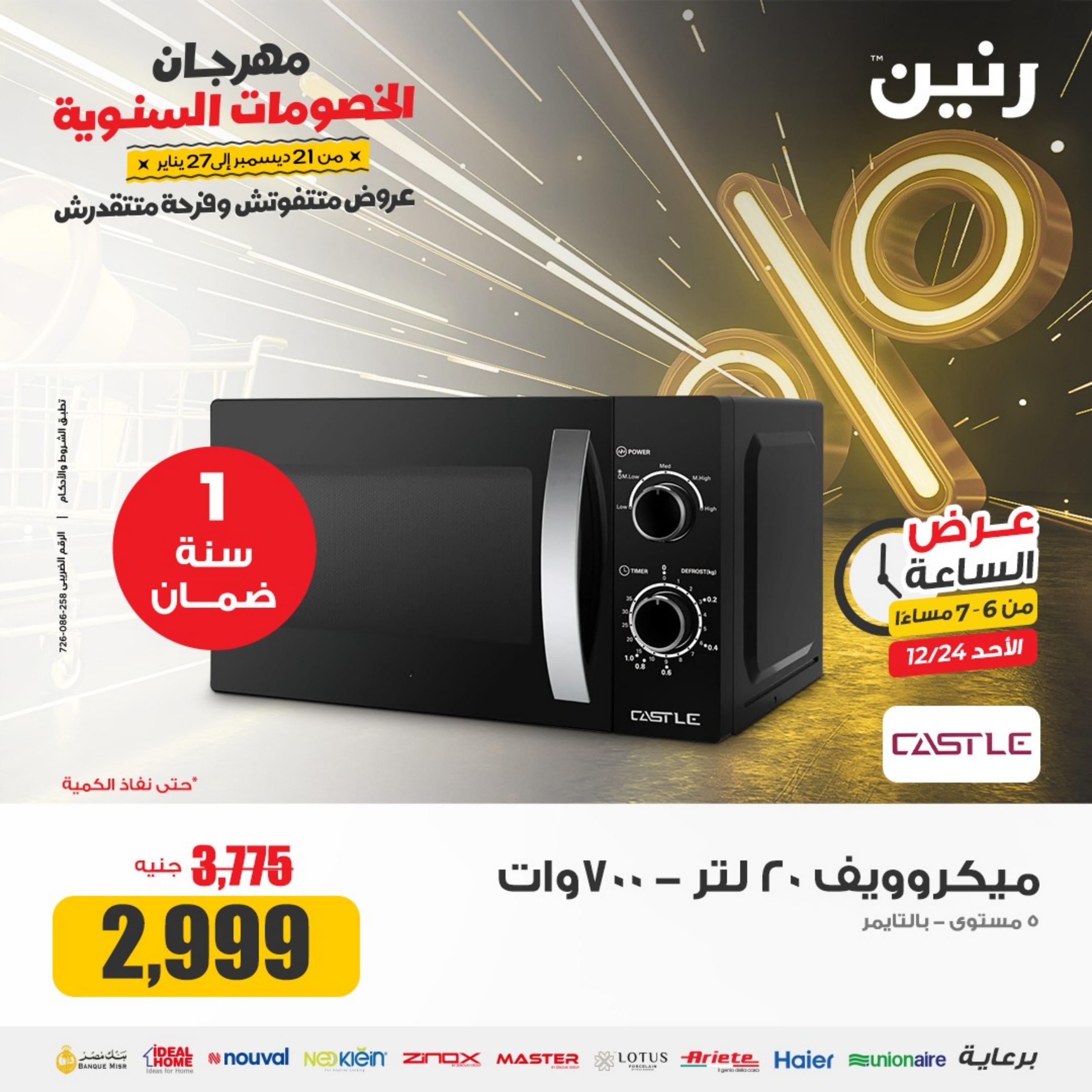 عرض الساعة من رنين الأحد 24 ديسمبر 2023 عرض رنين اليوم