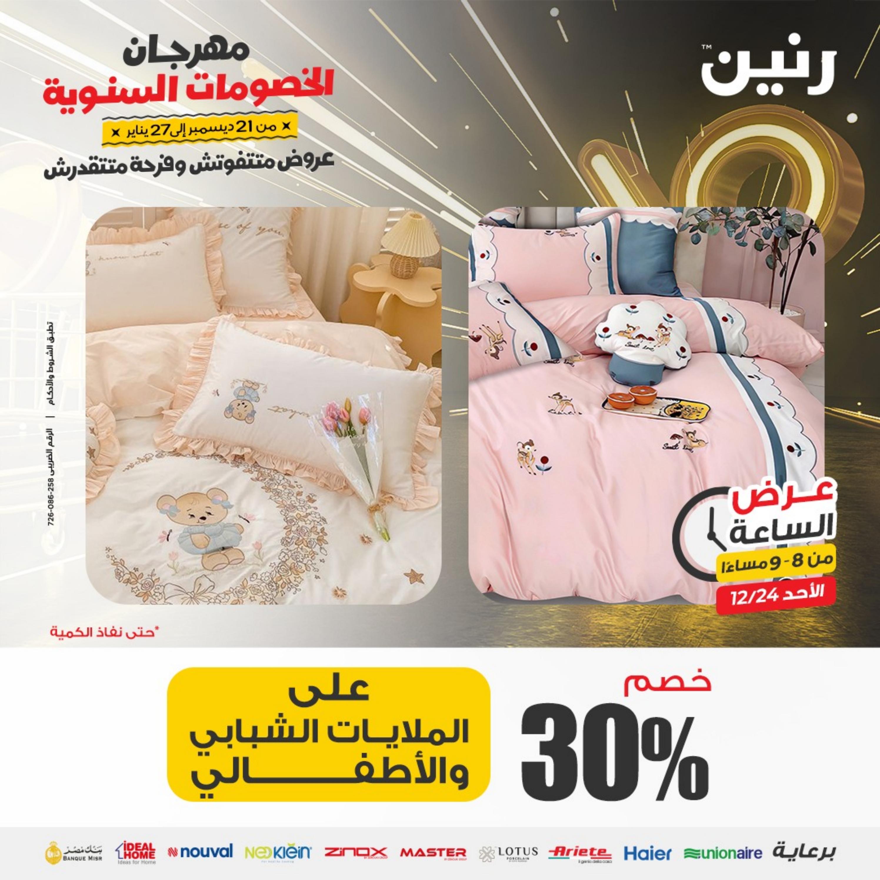 عرض الساعة من رنين الأحد 24 ديسمبر 2023 عرض رنين اليوم